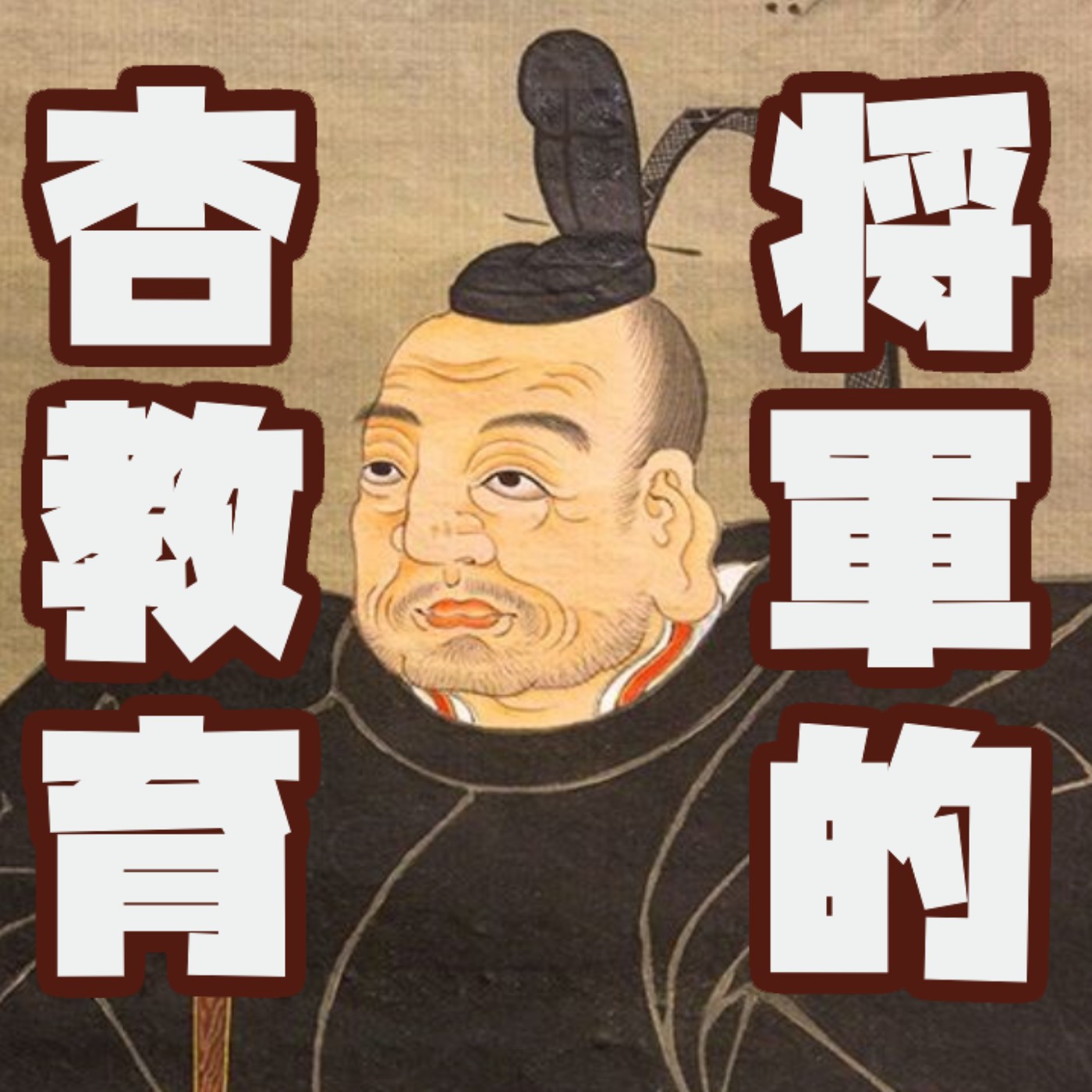 日本古人到底怎麼教小孩做小孩👩‍👩‍👦的呢？