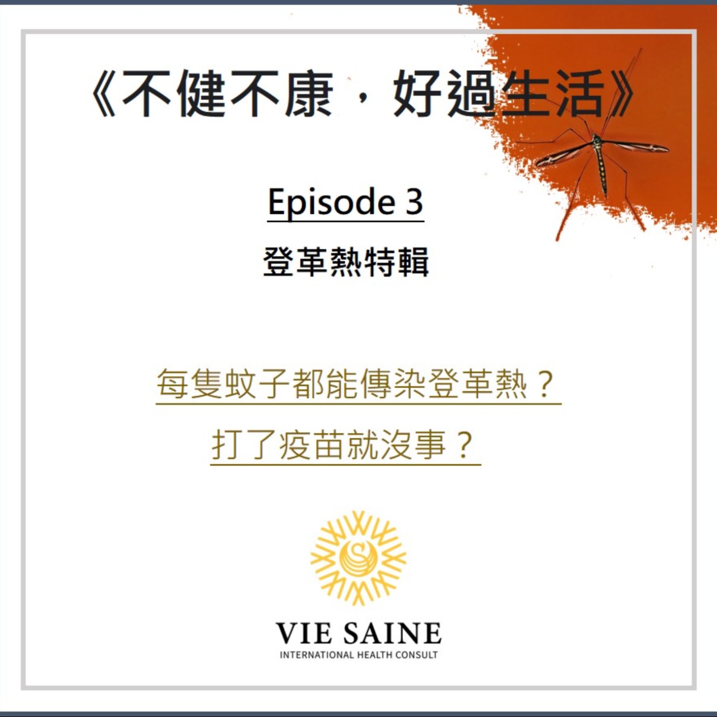 蚊之色變，登革熱你懂多少？ episode artwork