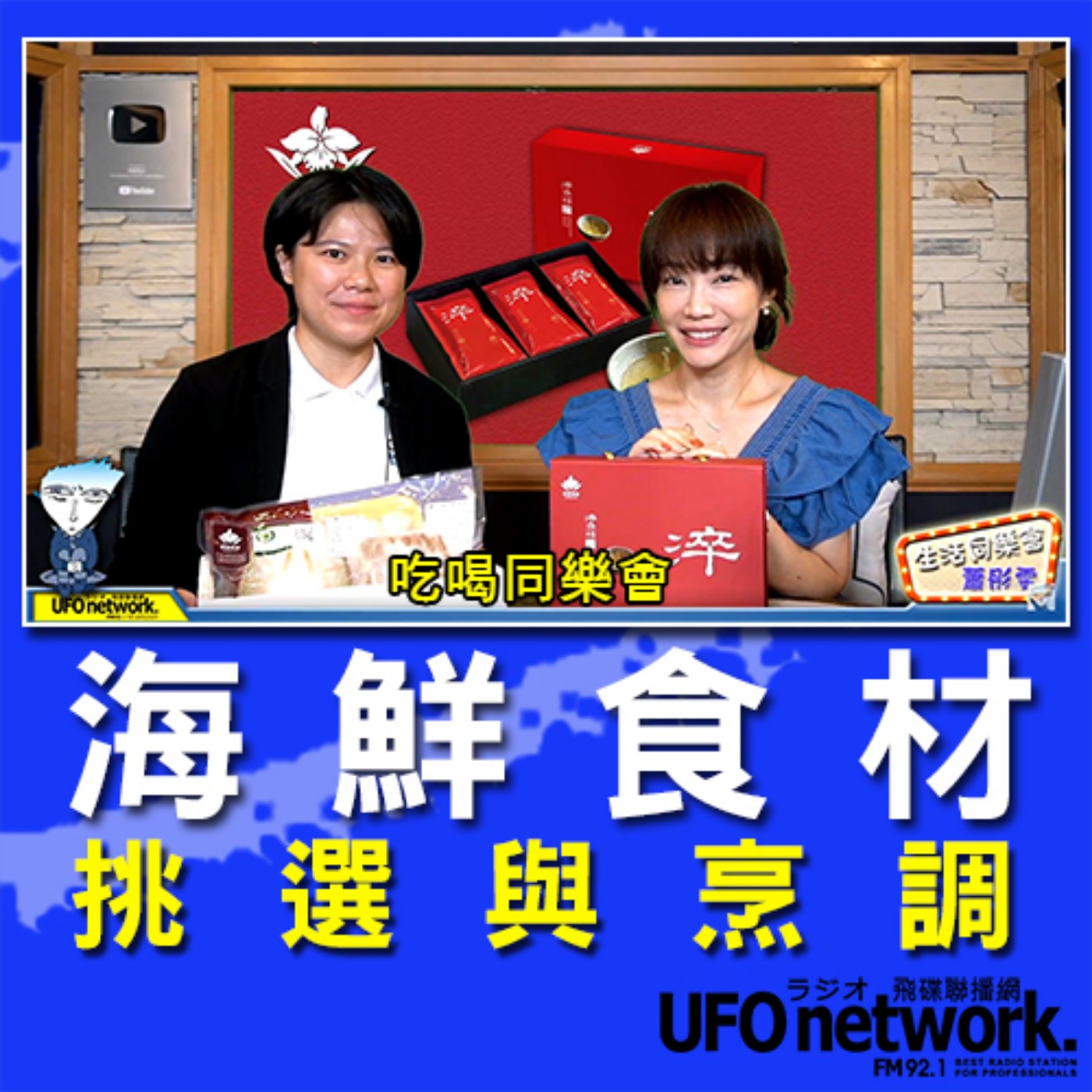 cover of episode 《生活同樂會》 蕭彤雯 主持 2020.09.22 09:00 海鮮食材挑選與烹調