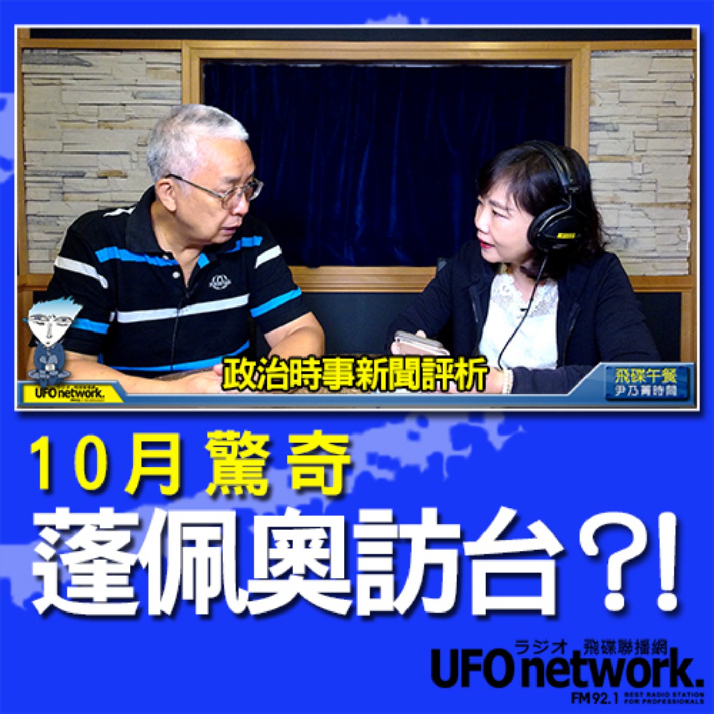 cover of episode 《飛碟午餐 尹乃菁時間》2020.09.22  12:00 10月驚奇 蓬佩奧訪台？！