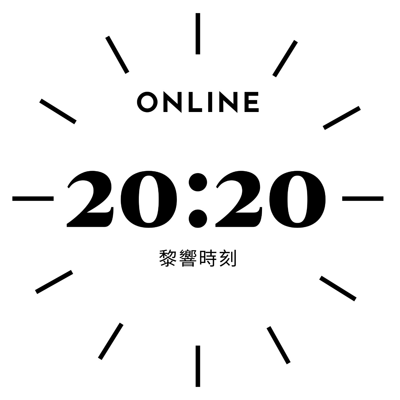 20:20黎響時刻