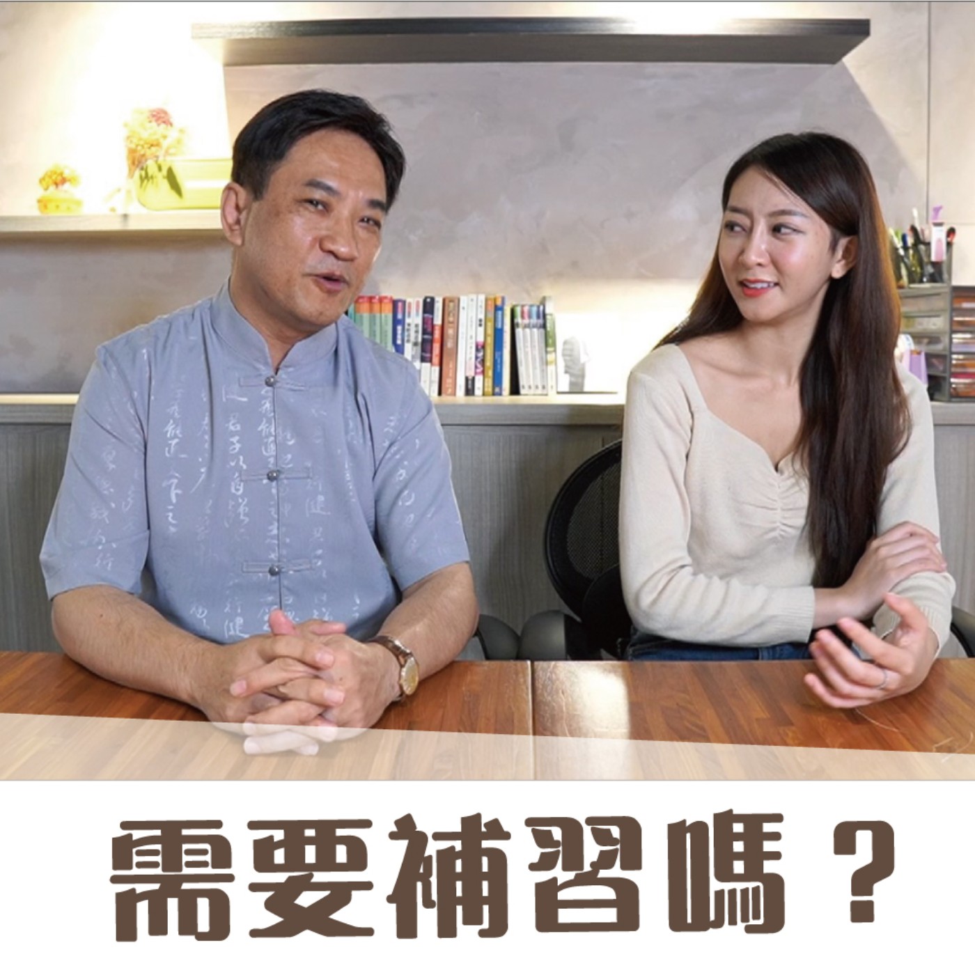 我的孩子該不該補習？家長你問錯人了！# 10 episode artwork