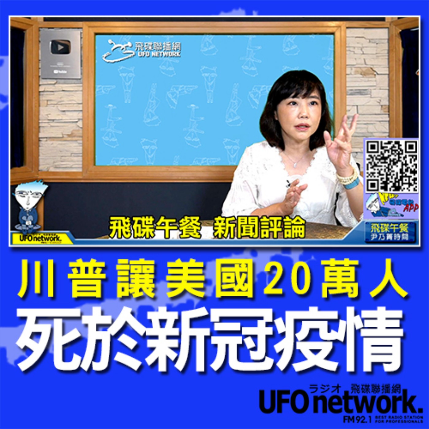 cover of episode 《飛碟午餐 尹乃菁時間》2020.09.23 12:00 part1 川普讓美國20萬人死於新冠疫情