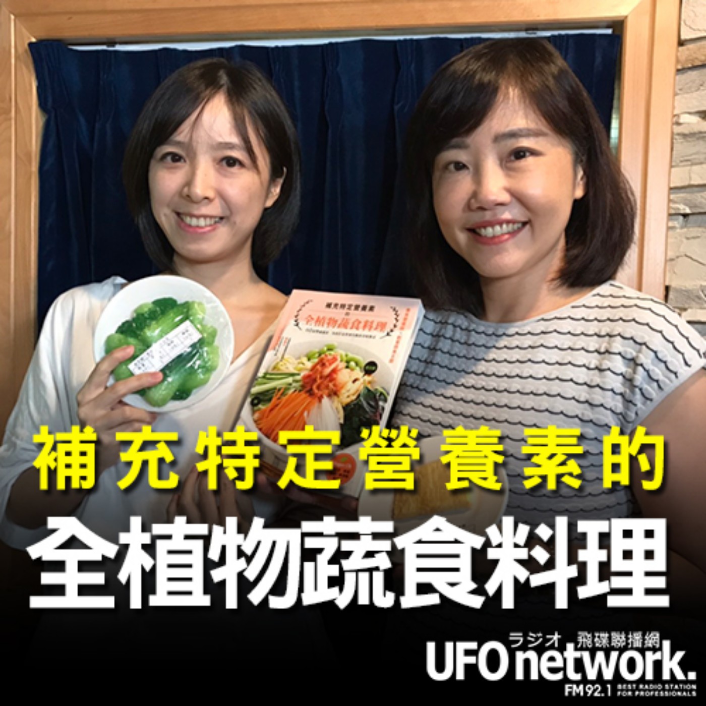 cover of episode 《飛碟午餐 尹乃菁時間》2020.09.23 12:00 part2「吃吃好料，喝杯下午茶」專訪：台灣素食營養學會兼任營養師 高韻均《補充特定營養素的全植物蔬食料理》