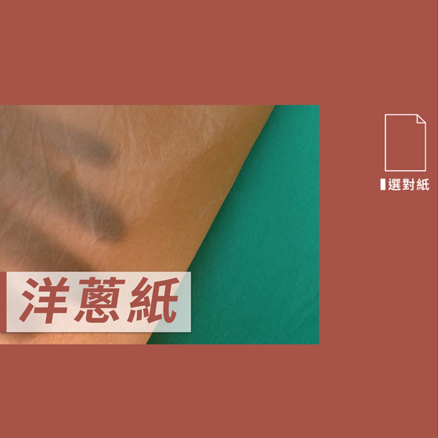 洋蔥紙(Onion Skin)－【設計選對紙】No.9 episode artwork
