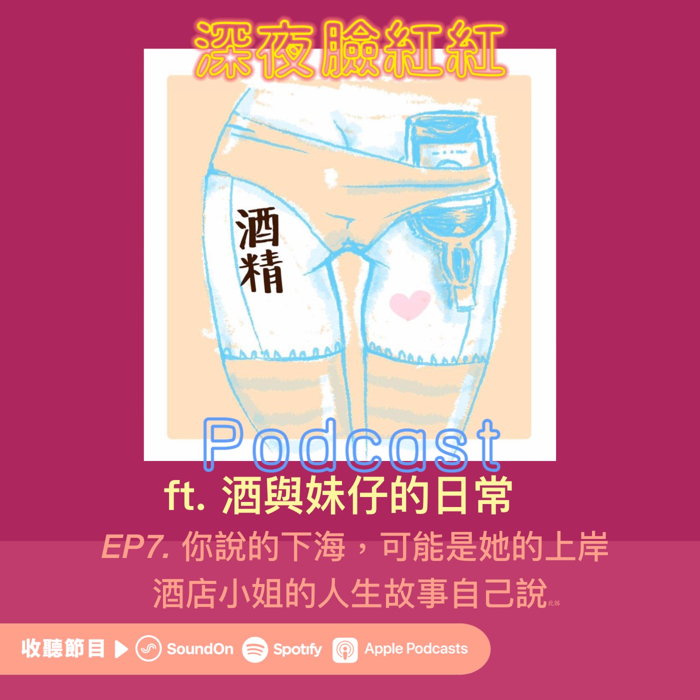 Ep7|你說的下海,可能是她的上岸:酒店小姐的人生故事自己說 ft.酒與妹仔的日常
