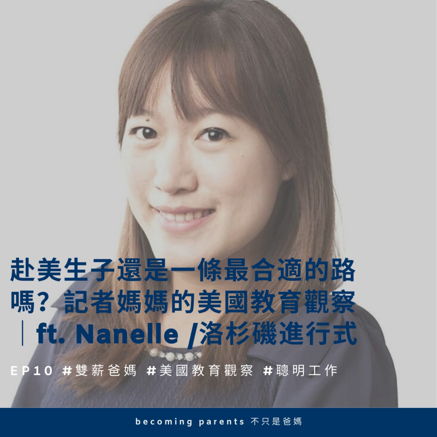 EP10 赴美生子還是一條最合適的路嗎?記者媽媽的美國教育觀察 |ft. Nanelle / 洛杉磯進行式