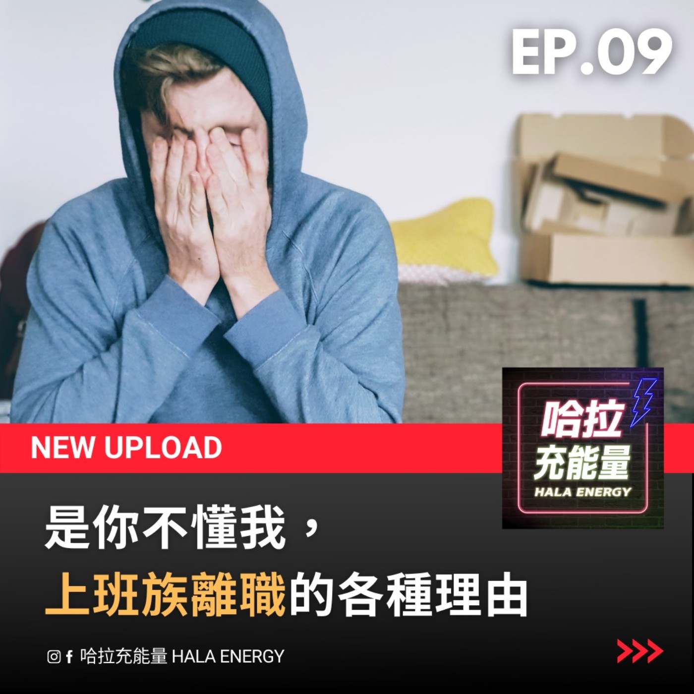 EP09-是你不懂我,上班族離職的各種理由! episode artwork