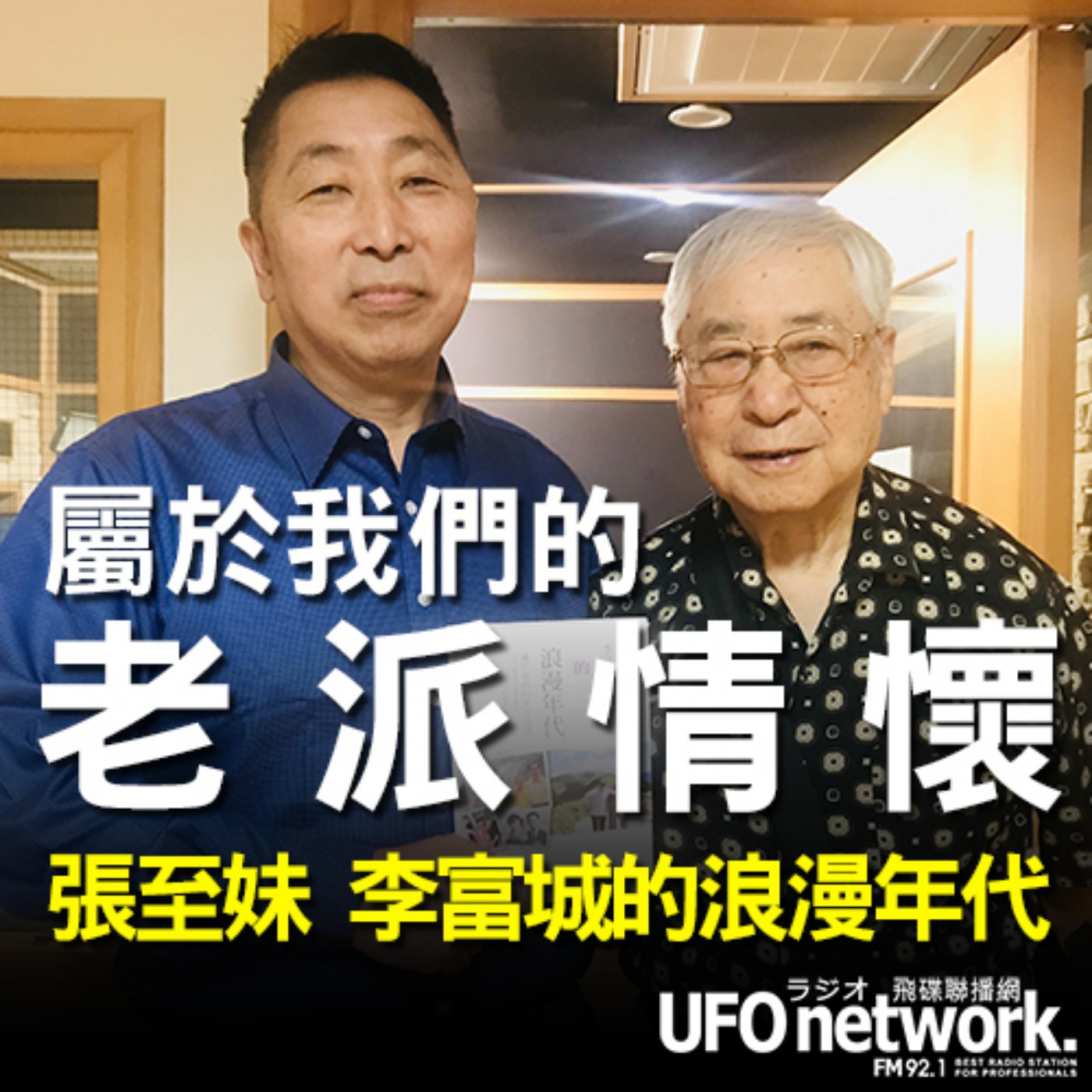 cover of episode 《飛碟早餐 唐湘龍時間》2020.09.24 07:00 資深氣象主播 李富城《張至妹、李富城的浪漫年代：屬於我們的老派情懷》