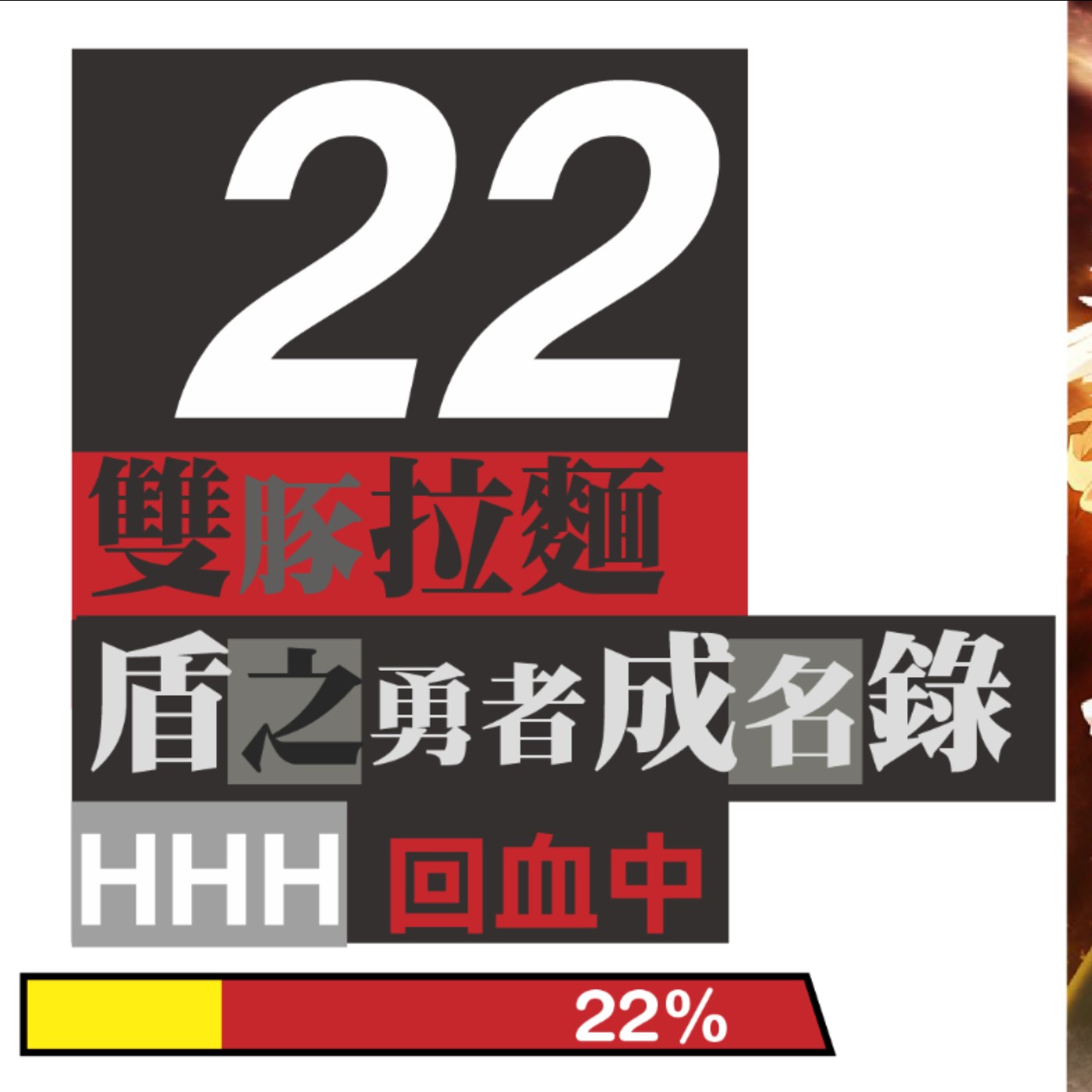 HHH的周日回血時間