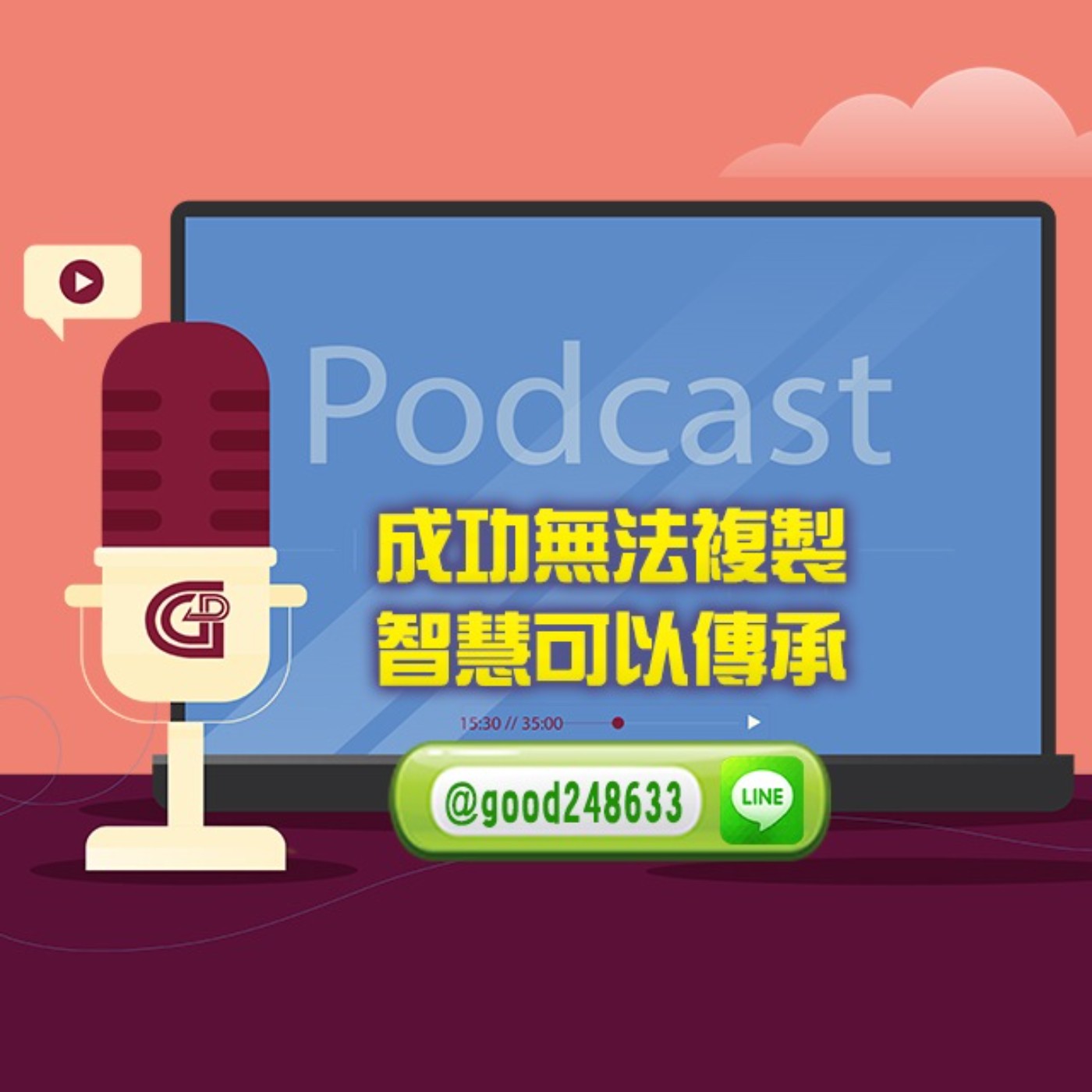 2020/11/06 林泓橡 成功無法複製 智慧可以傳承