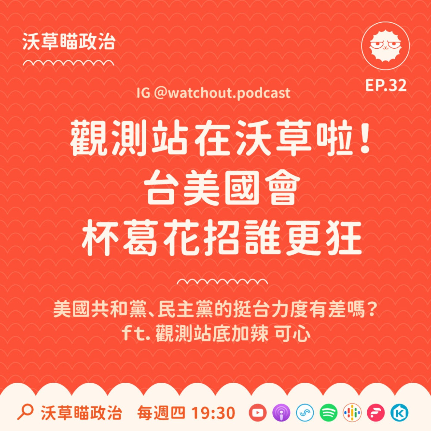 Ep.32｜觀測站在沃草啦！台美國會杯葛花招誰更狂？ft. 觀測站底加辣 可心 episode artwork