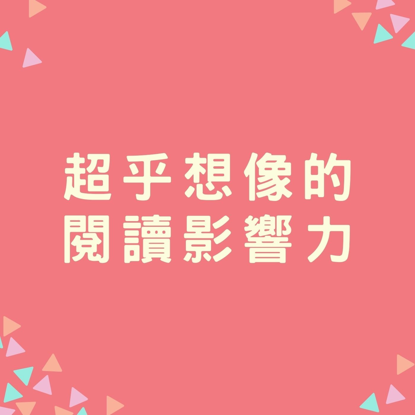 EP09.【超乎想像的閱讀影響力】 episode artwork