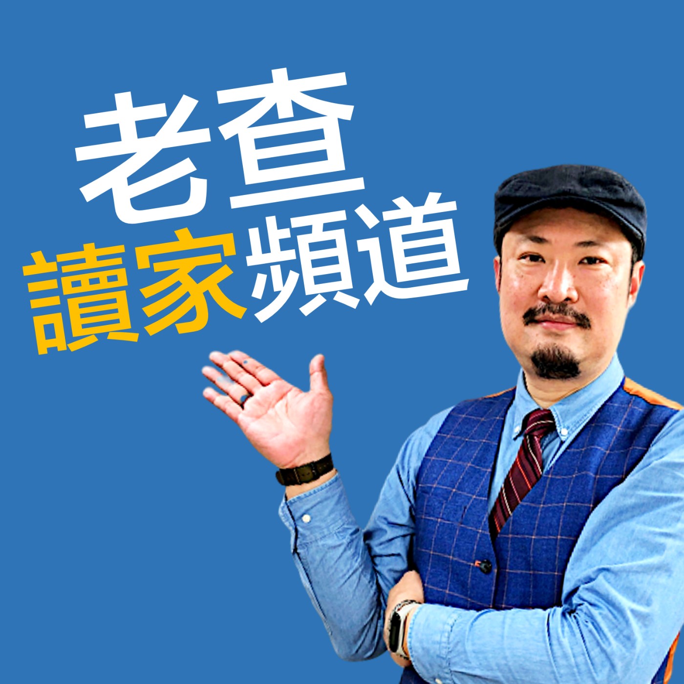 【老查說好書】#12《像火箭科學家一樣思考》- 解決不了的大問題用這九大策略來幫你搞定