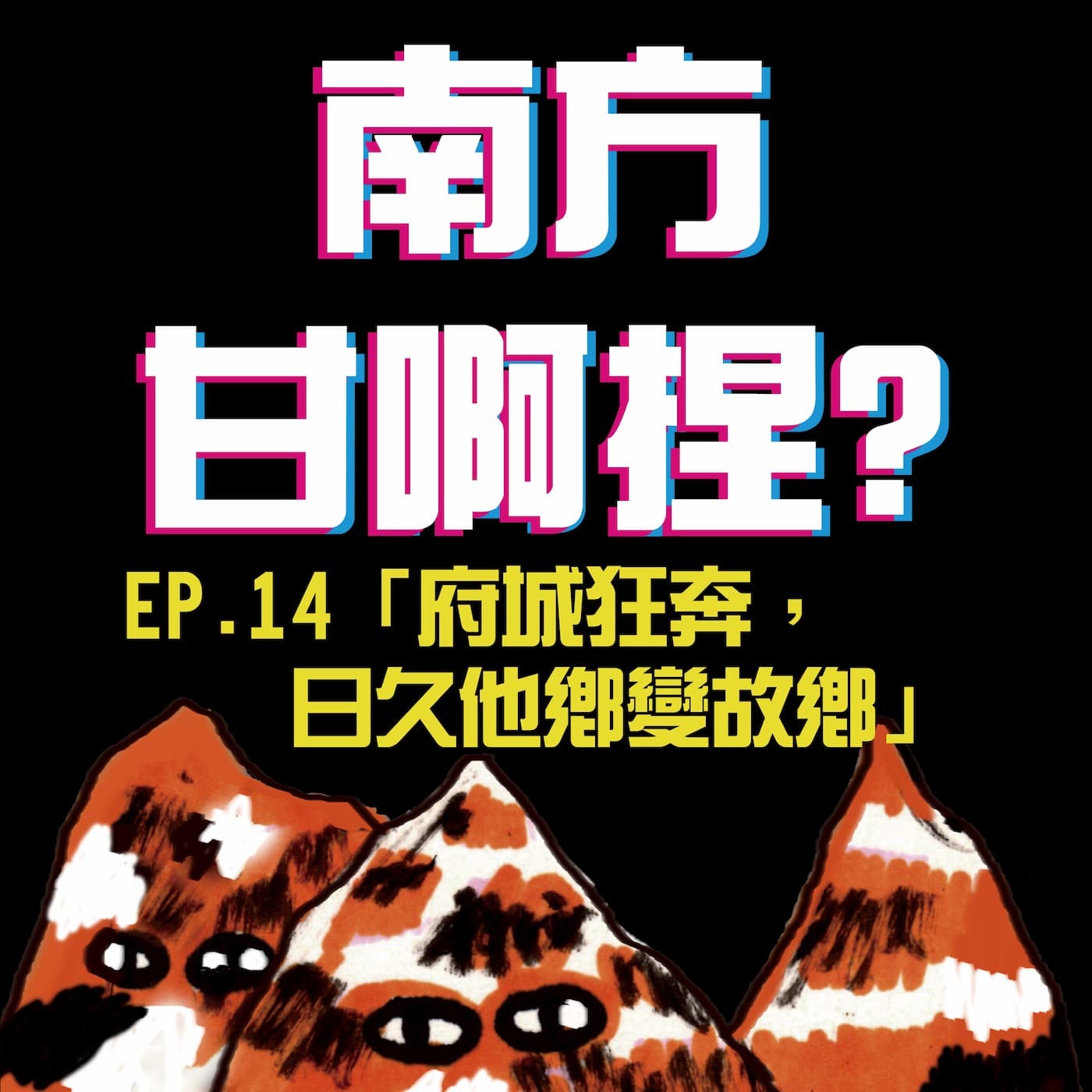 南方甘啊捏？