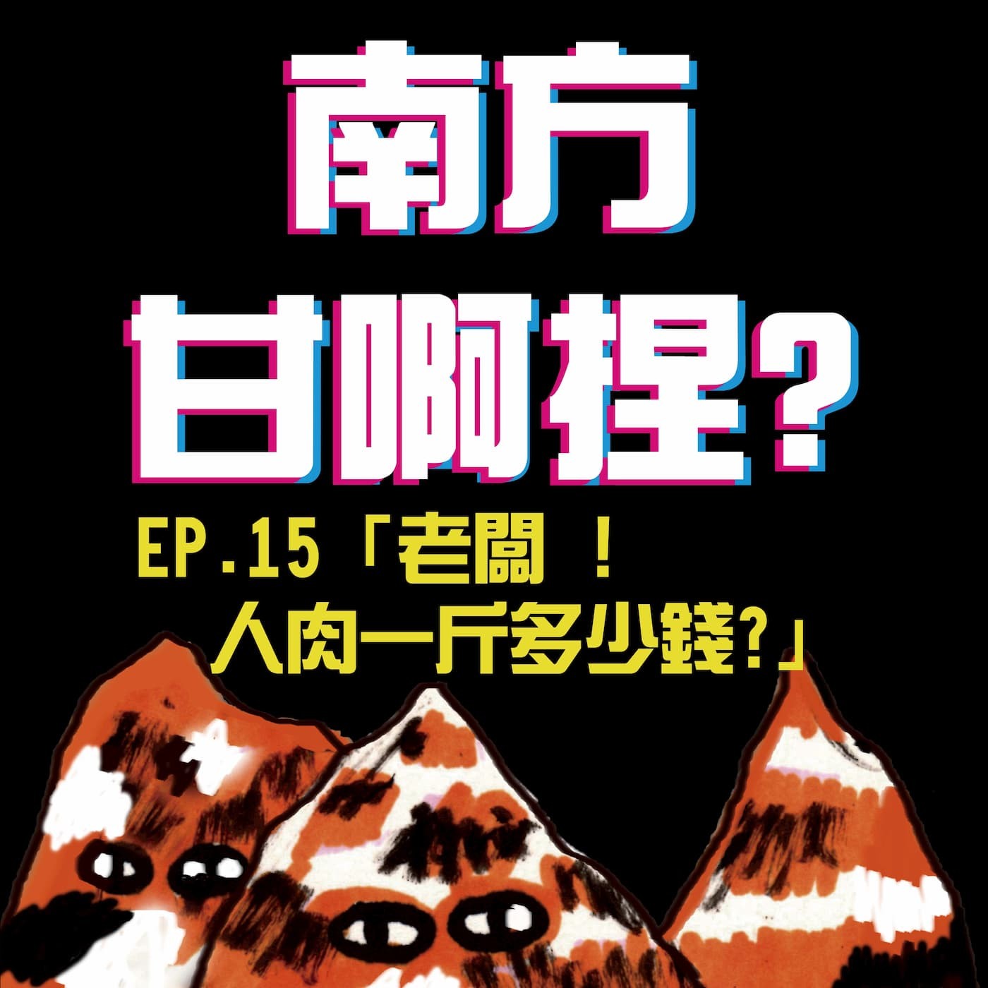 南方甘啊捏？