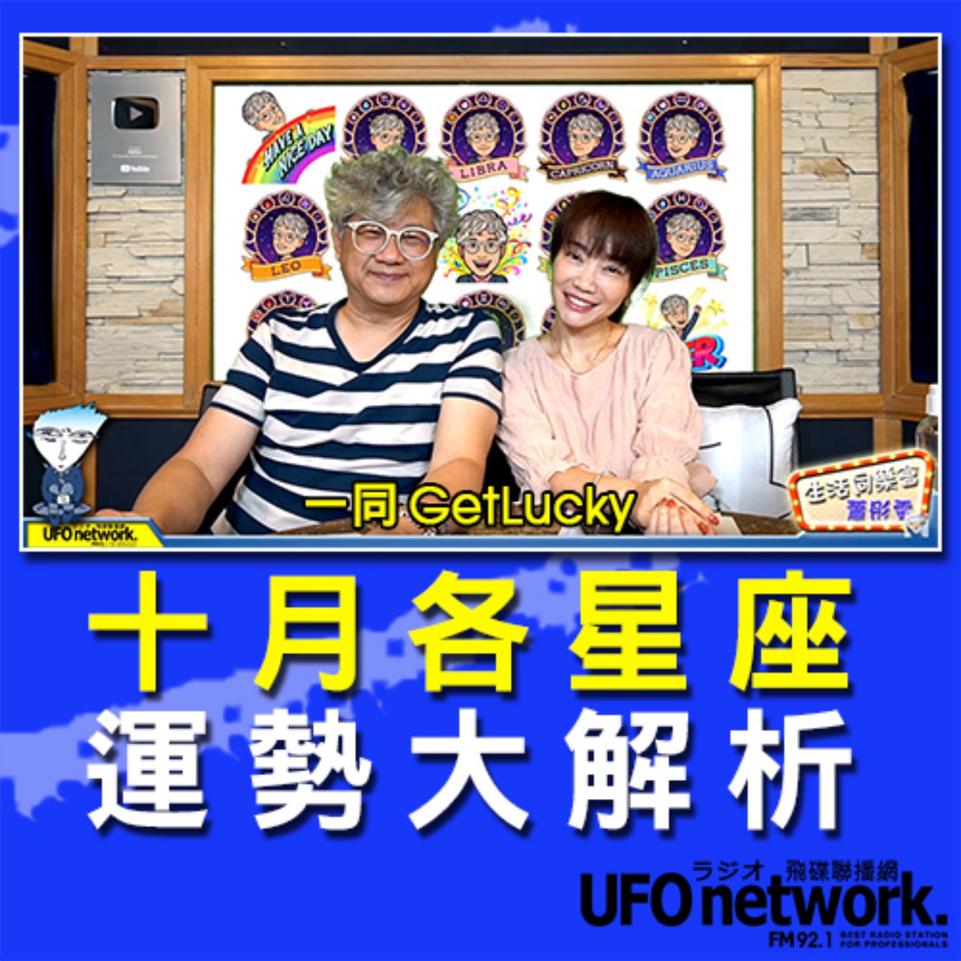 cover of episode 《生活同樂會》 蕭彤雯 主持 2020.09.25 10:00 十月各星座運勢大解析