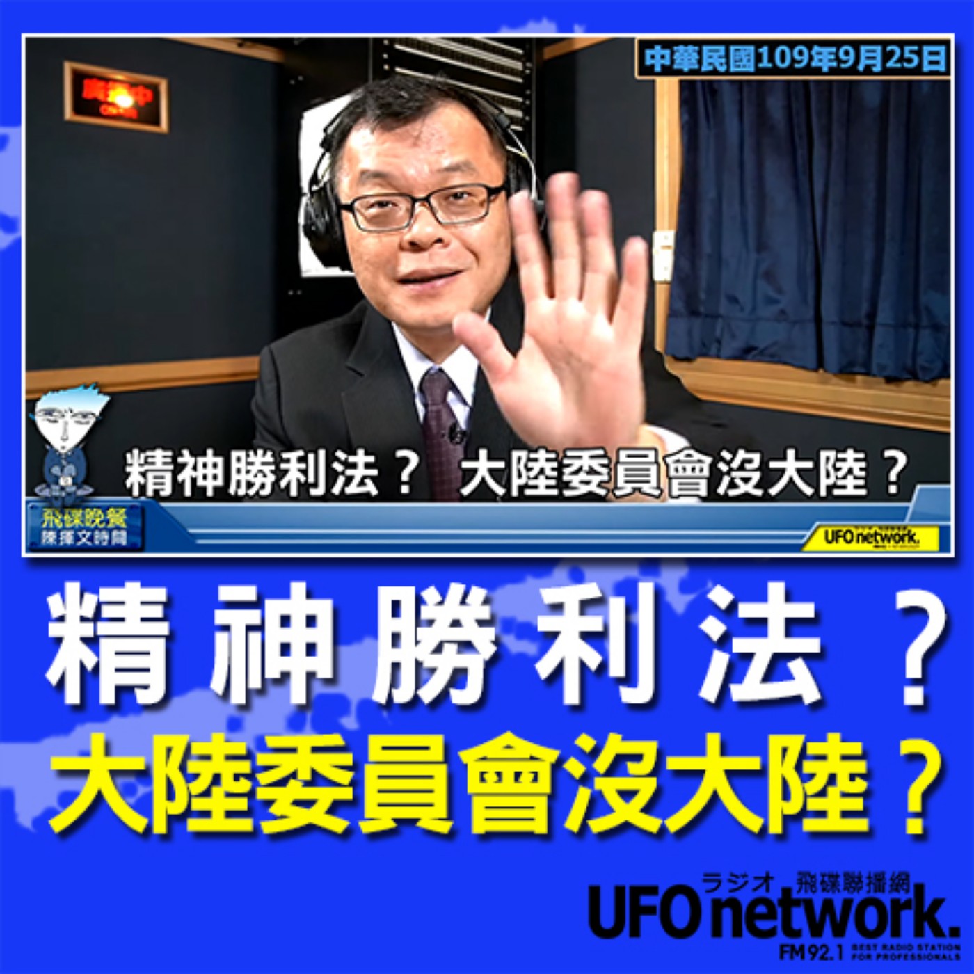 cover of episode 《飛碟晚餐 陳揮文時間》2020 09 25(五) 18:00 精神勝利法？ 大陸委員會沒大陸？