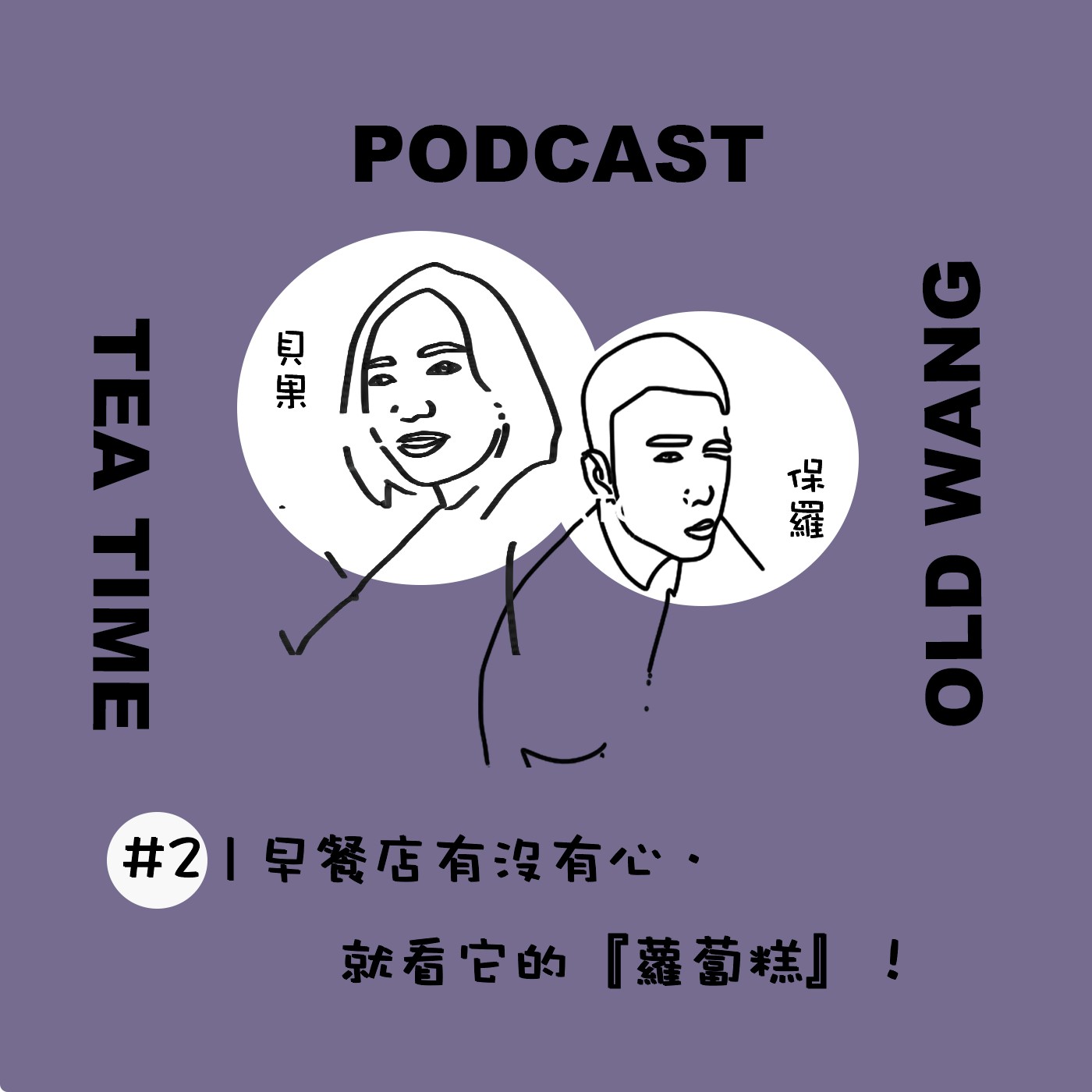 EP03 早餐店有沒有心．就看它的『蘿蔔糕』！