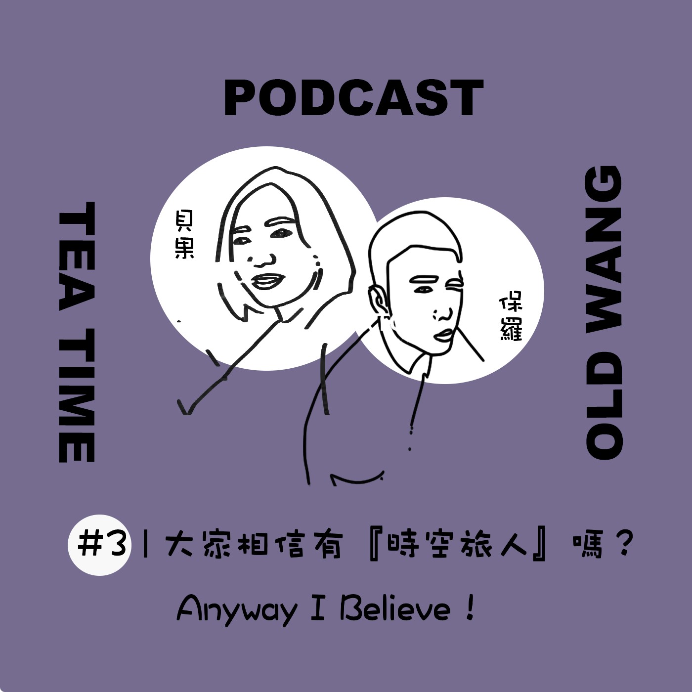 EP04 大家相信有『時空旅人』嗎？Anyway I  Believe！