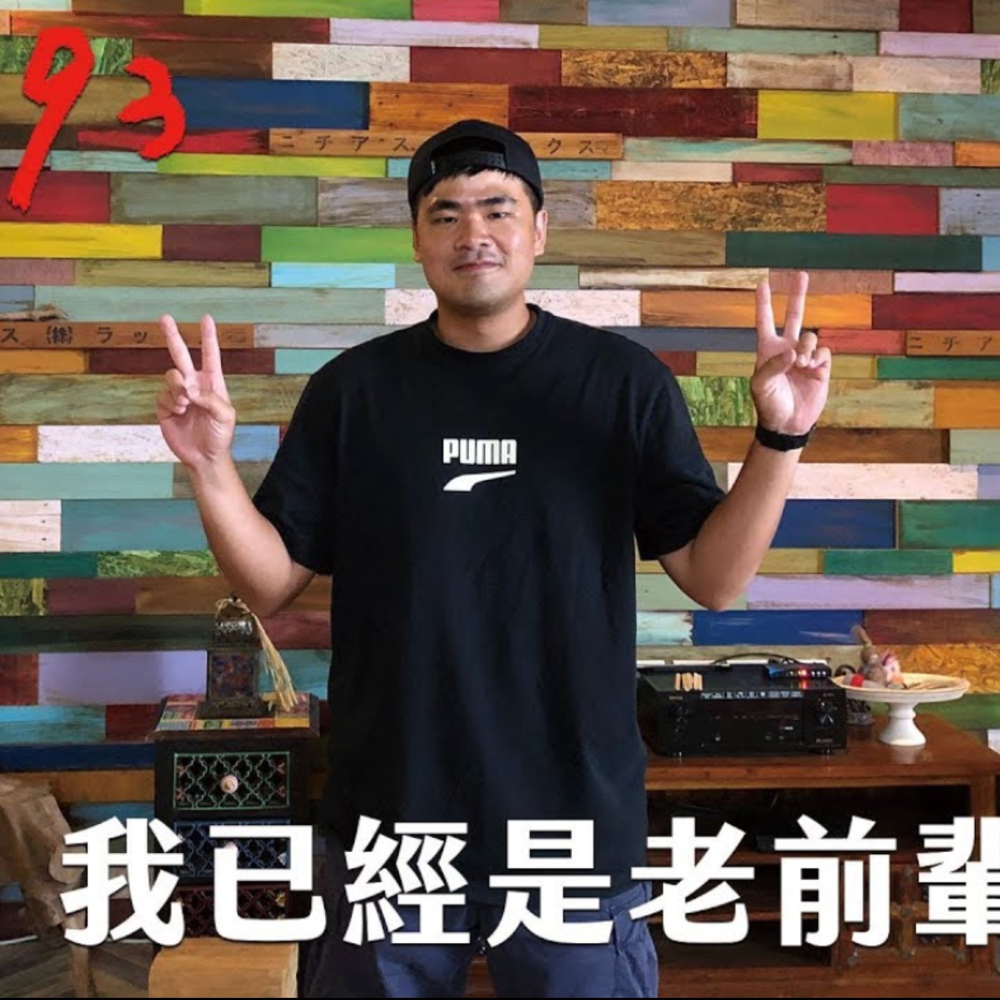 〔蔡哥直播〕#93 我已經是老前輩了?! episode artwork