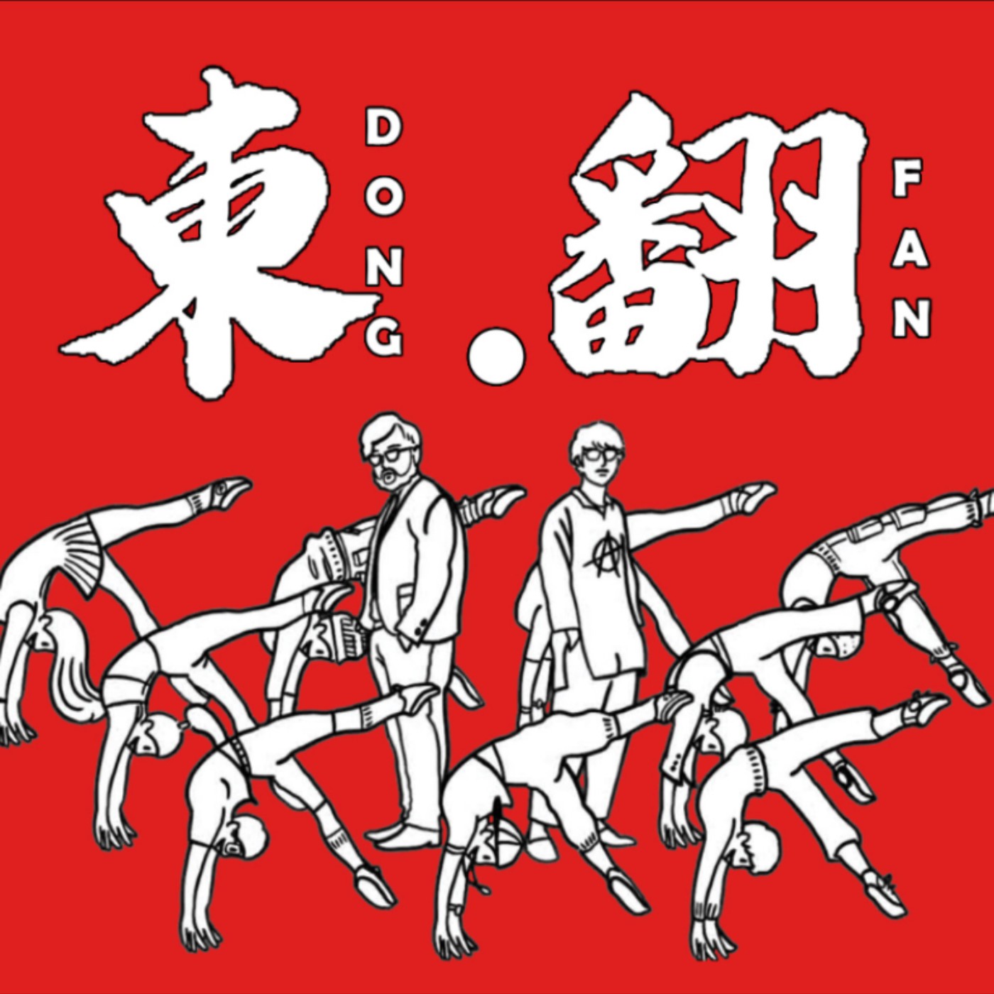 東區街頭華麗的後空翻