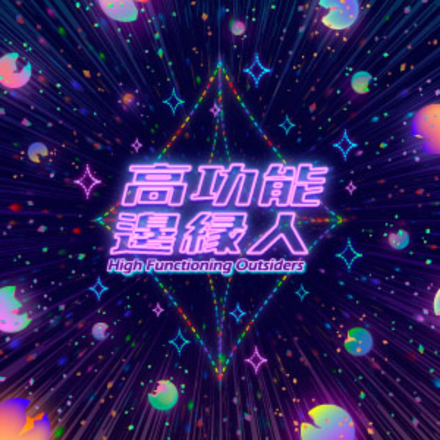 EP1 一個雷包各自表述