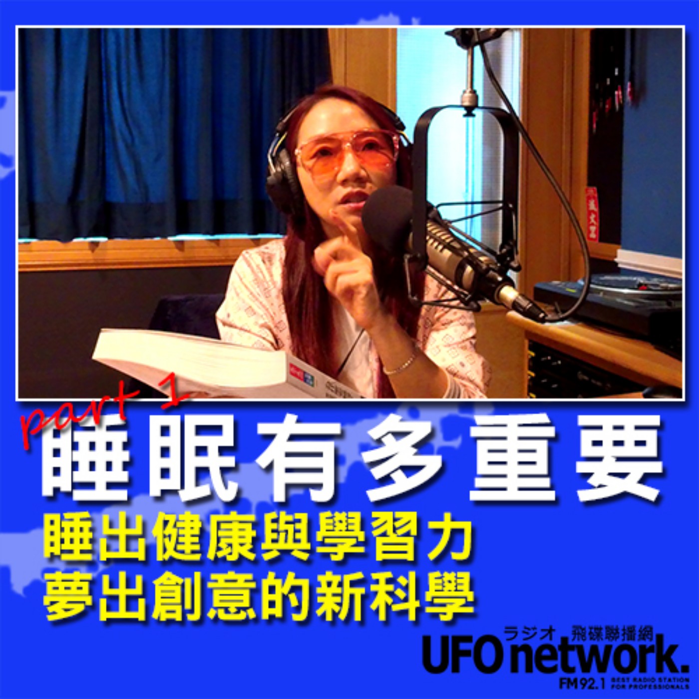 cover of episode 《陶子晚報》陶晶瑩 主持 2020.09.24. 16:00 睡眠有多重要？陪你讀一本好書時間：為什麼要睡覺？(part.1)