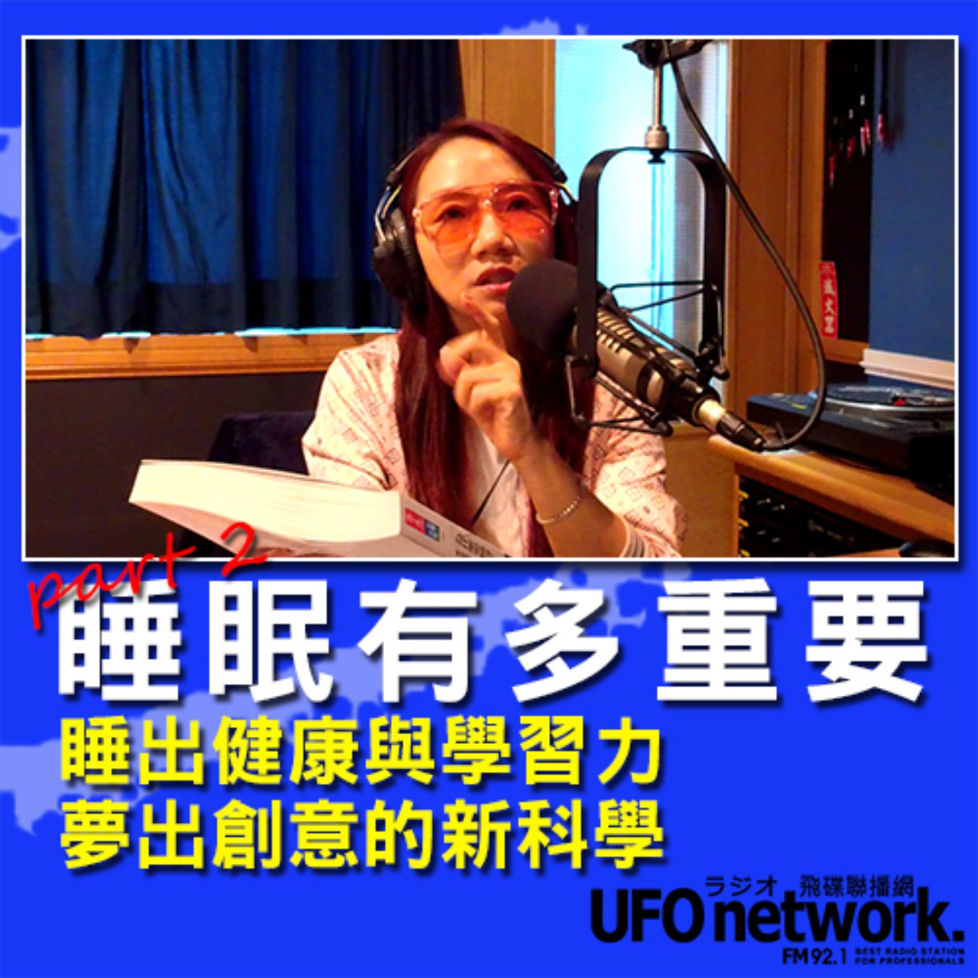 cover of episode 《陶子晚報》陶晶瑩 主持 2020.09.25. 16:00 睡眠有多重要？陪你讀一本好書時間：為什麼要睡覺？(part.2)