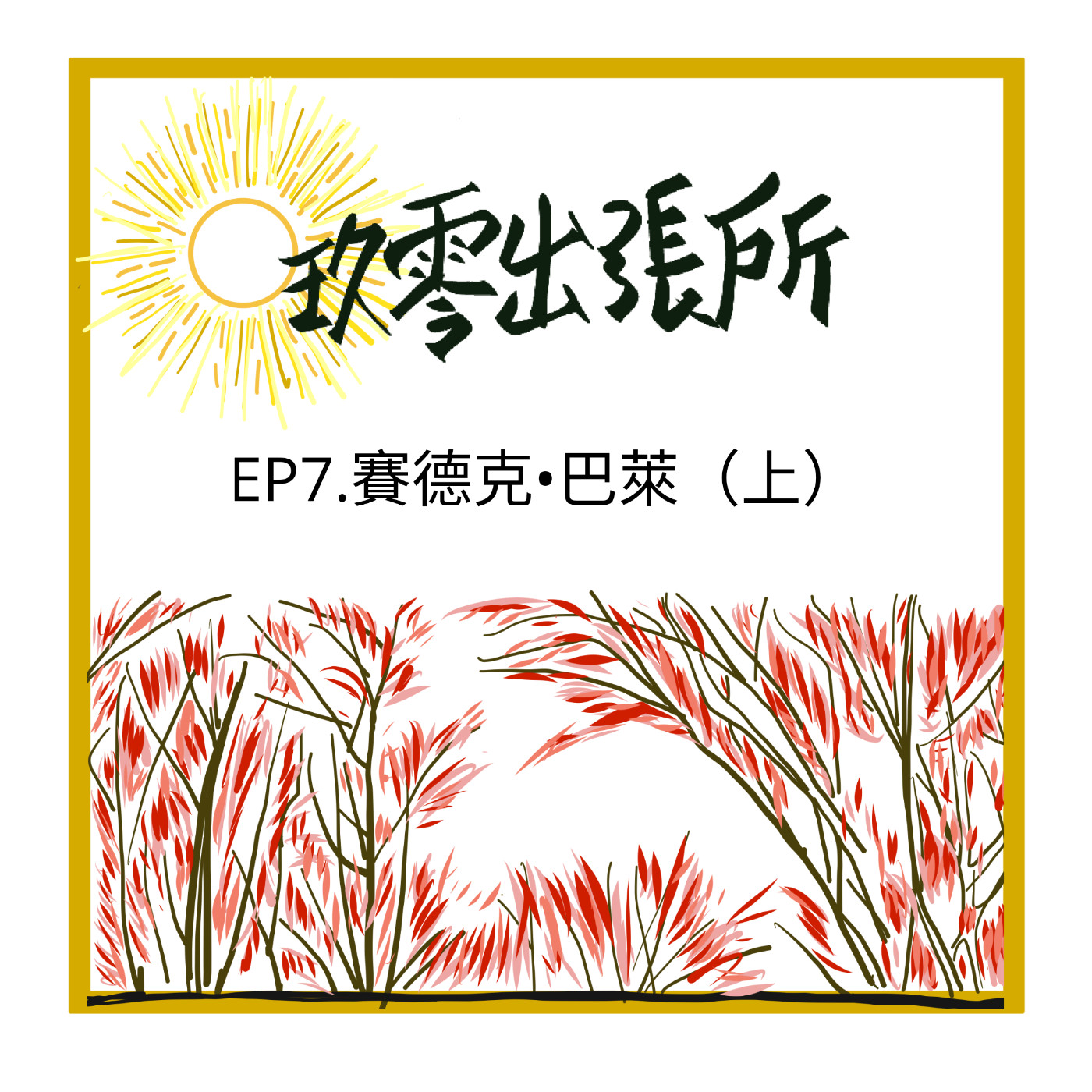 玖零出張所