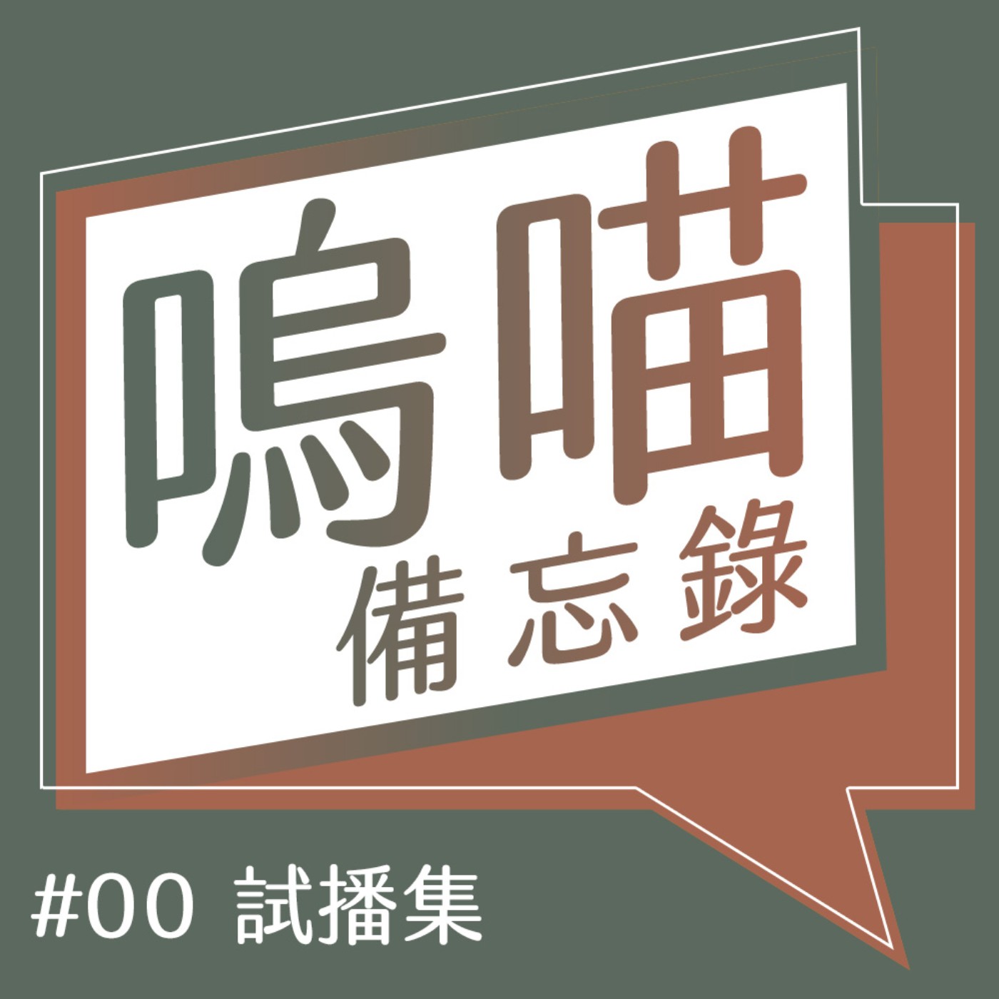 #00 試播集「那又怎樣」是對自己說，而不是對別人說的｜嗚喵備忘錄