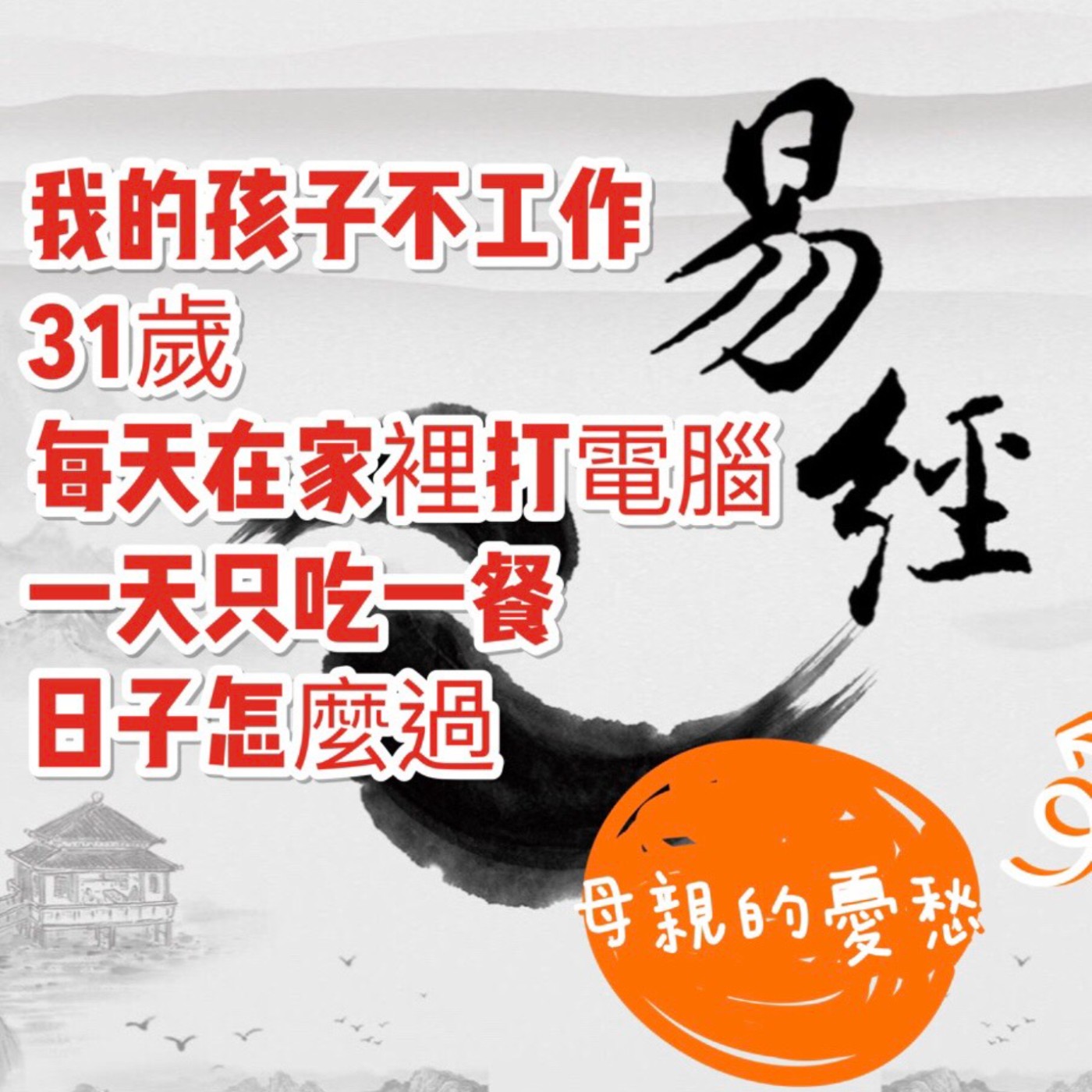 易經占卜~聽音占卜～今天主角：母親打電話來問: 不工作每天在家的31歲兒子沒錢過日子也可以過 episode artwork