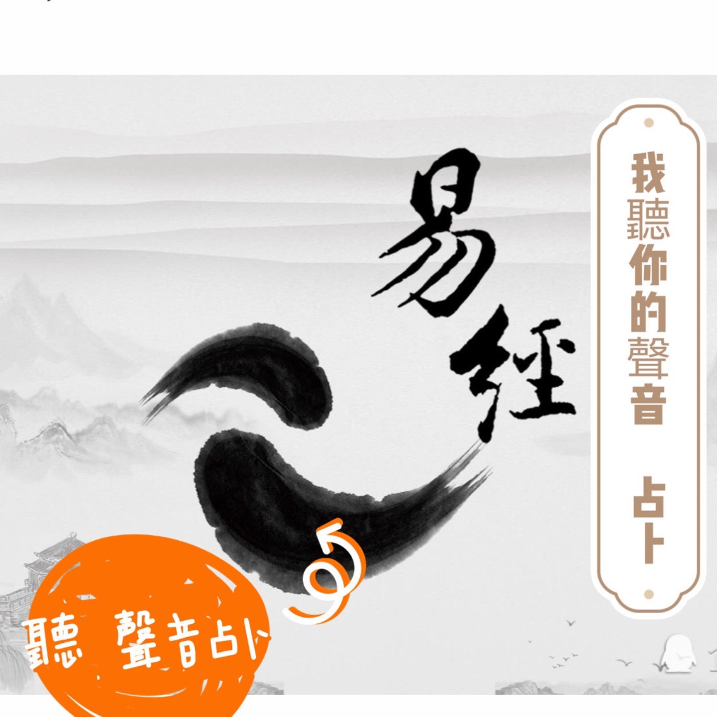 易經占卜~聽音占卜～今天主角：我的愛情在哪裡 episode artwork