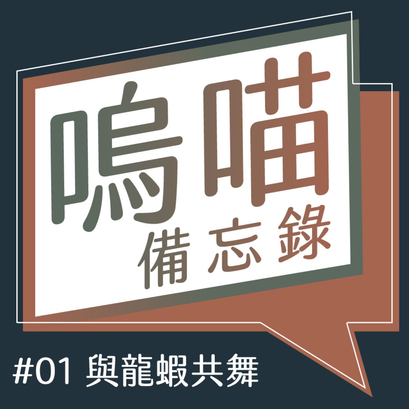 #01 與龍蝦共舞，跳脫失敗腦從吃早餐開始《生存的12條法則》第一章｜嗚喵備忘錄