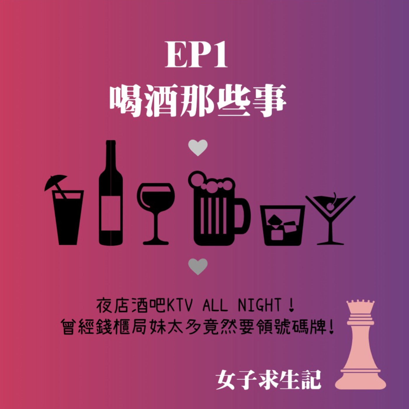 女子求生記EP1／喝酒那些事之夜店酒吧KTV all night！曾經錢櫃局妹太多竟然要領號碼牌!