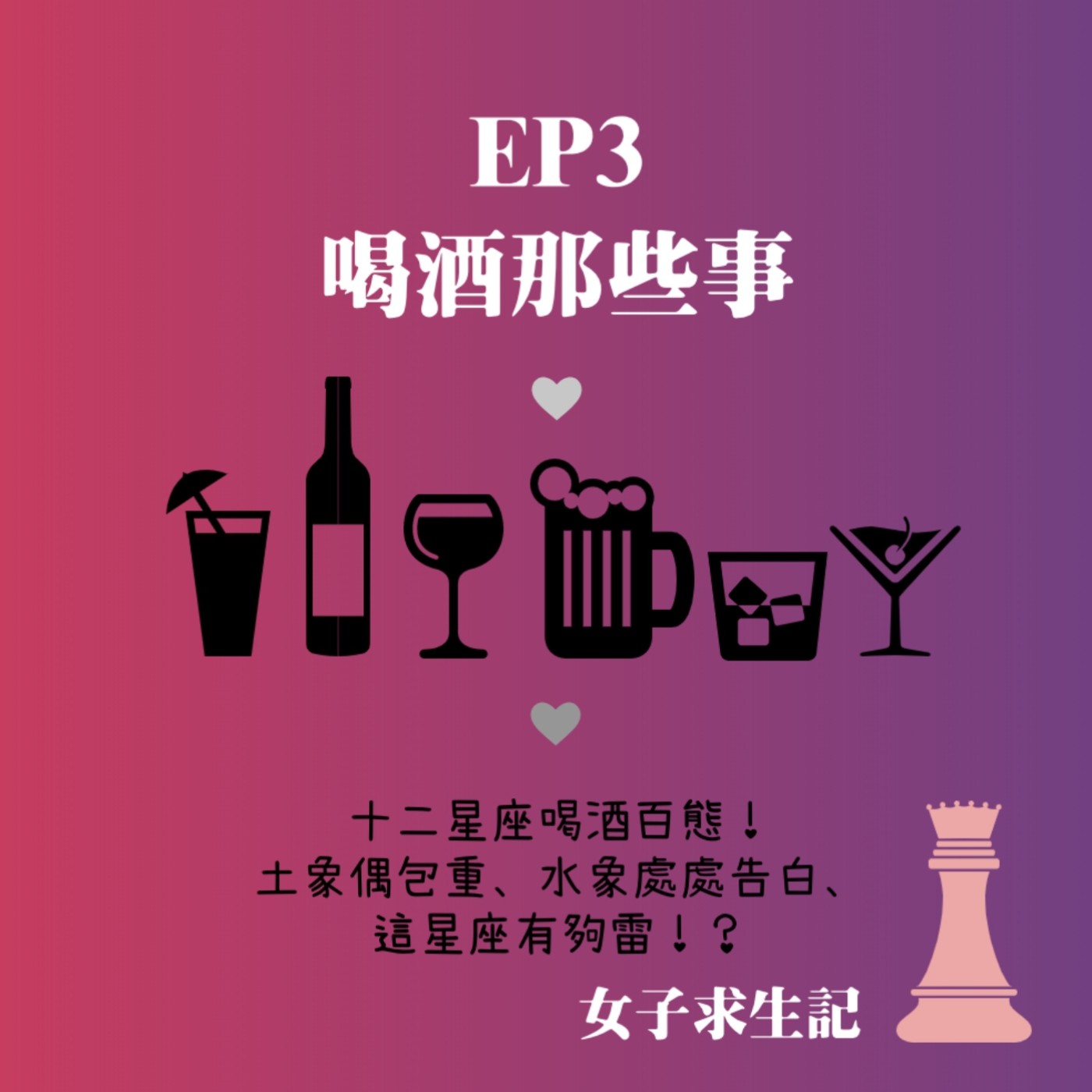 女子求生記EP3／喝酒那些事之十二星座喝酒百態！土象偶包重、水象處處告白、這星座有夠雷！