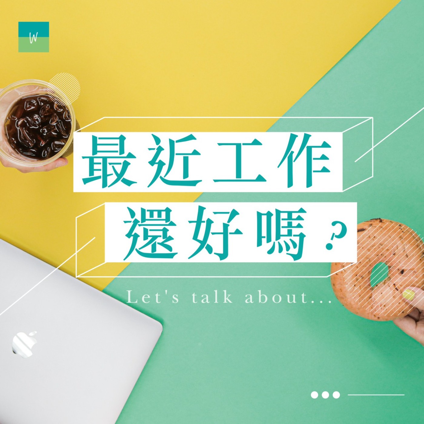 最近工作還好嗎