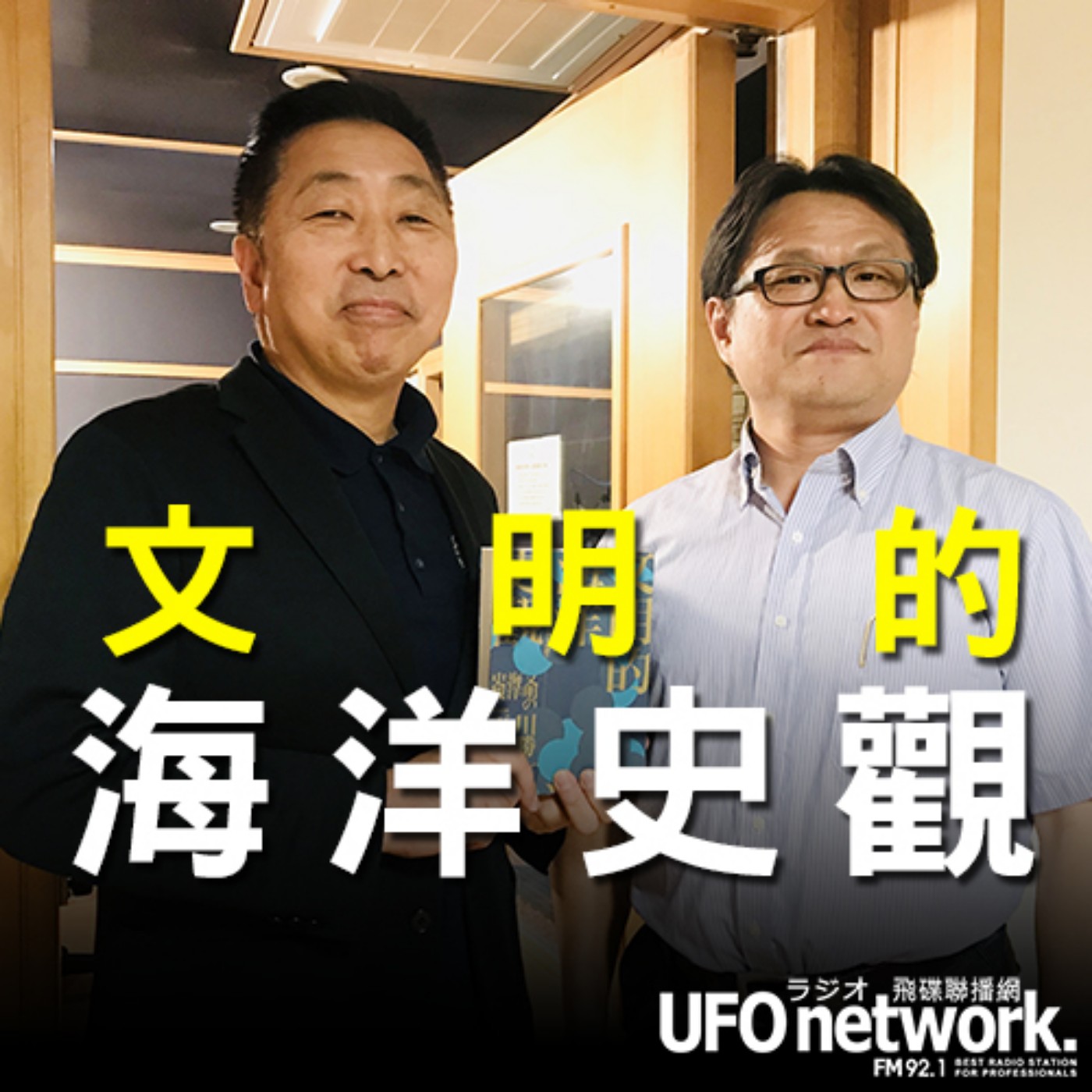 cover of episode 《飛碟早餐 唐湘龍時間》2020.09.28 東海大學日本區域研究中心主任 陳永峰《文明的海洋史觀》