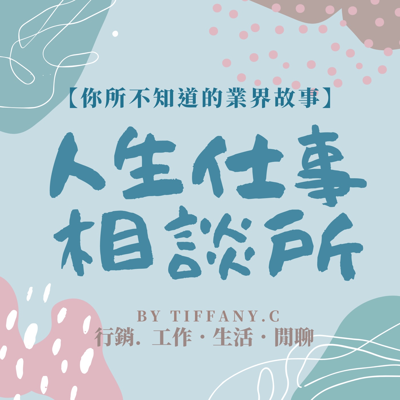 人生仕事相談所