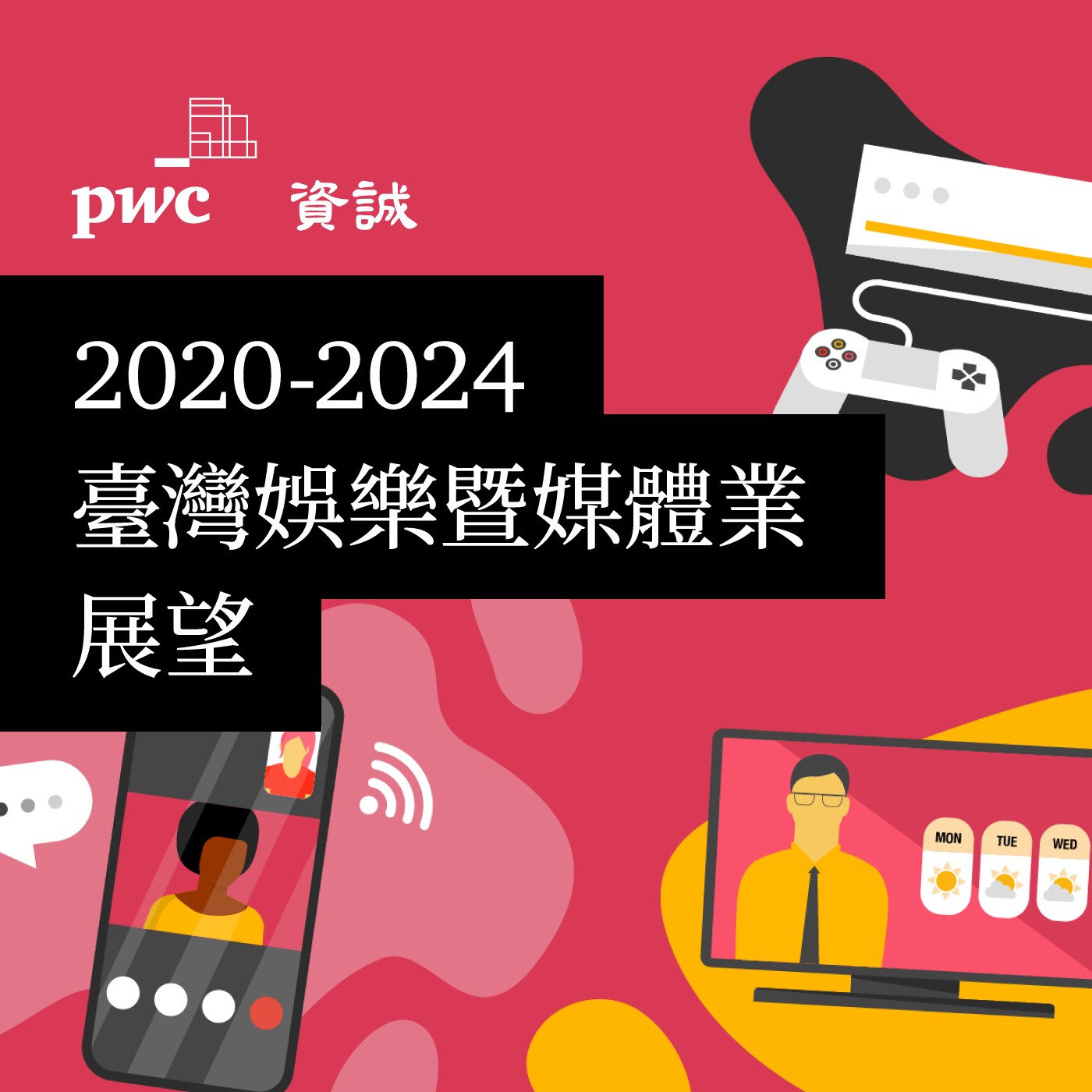 PwC Taiwan (資誠)