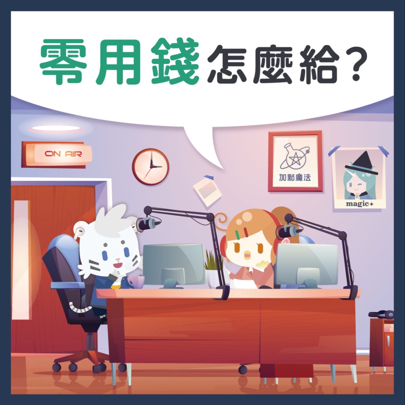 01零用錢呀零用錢，到底怎麼辦？ episode artwork