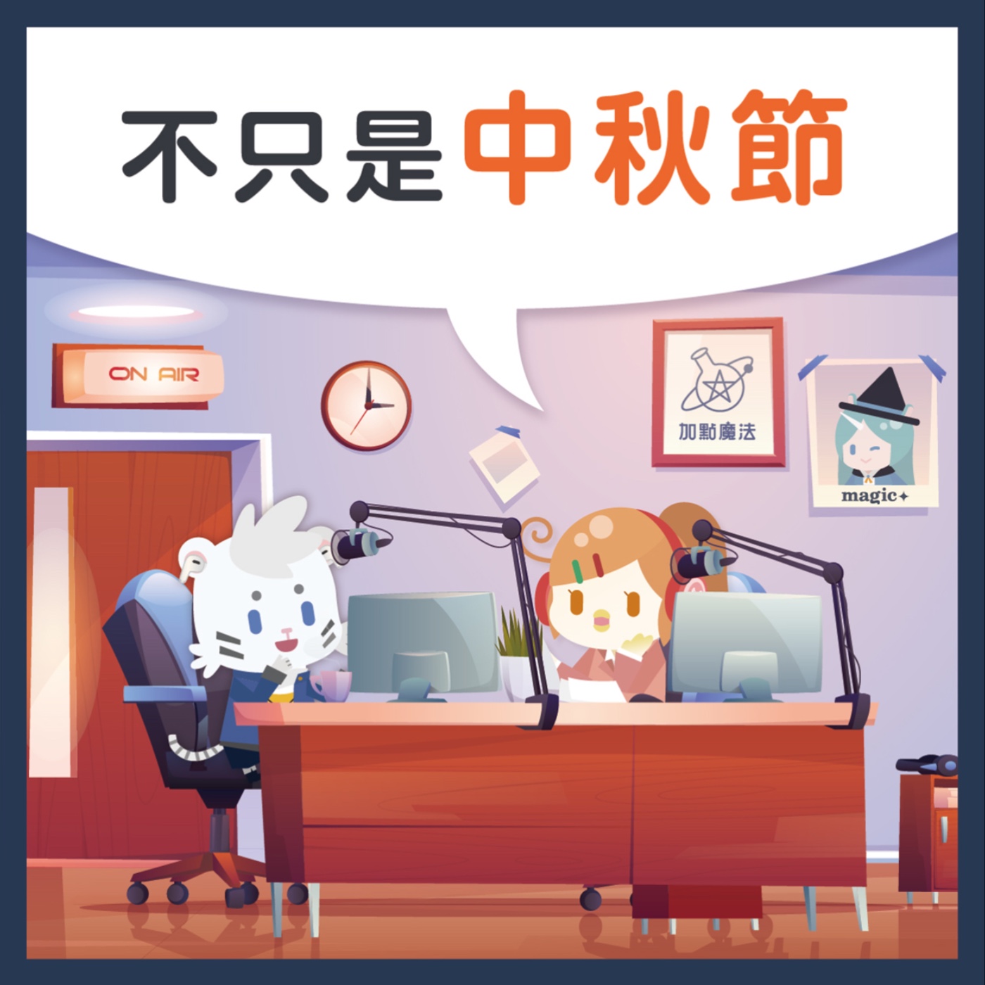 02中秋節不只是中秋節！ episode artwork