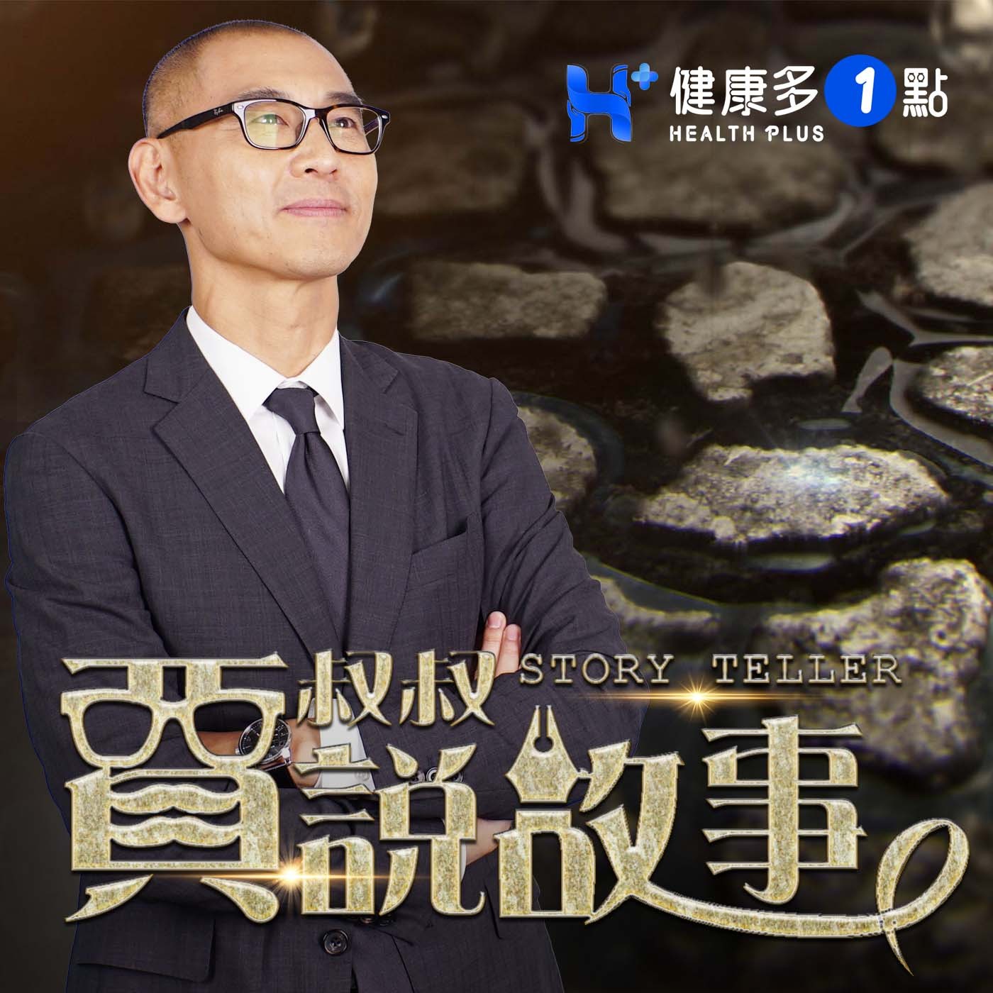 【賈叔叔說故事】第七話：愛在疫病蔓延時 II