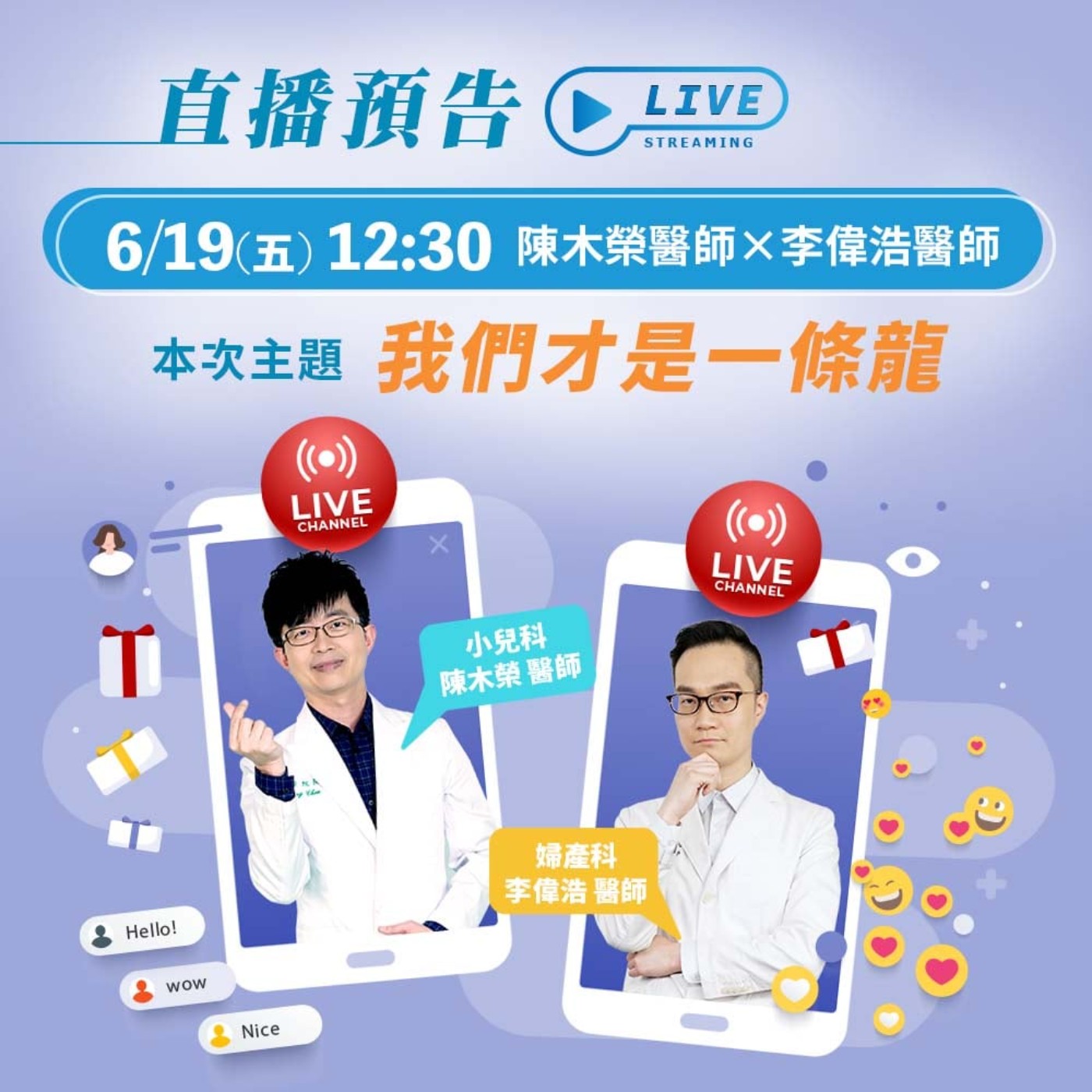 【LIVE】我們才是「一條龍」 陳木榮醫師&李偉浩醫師