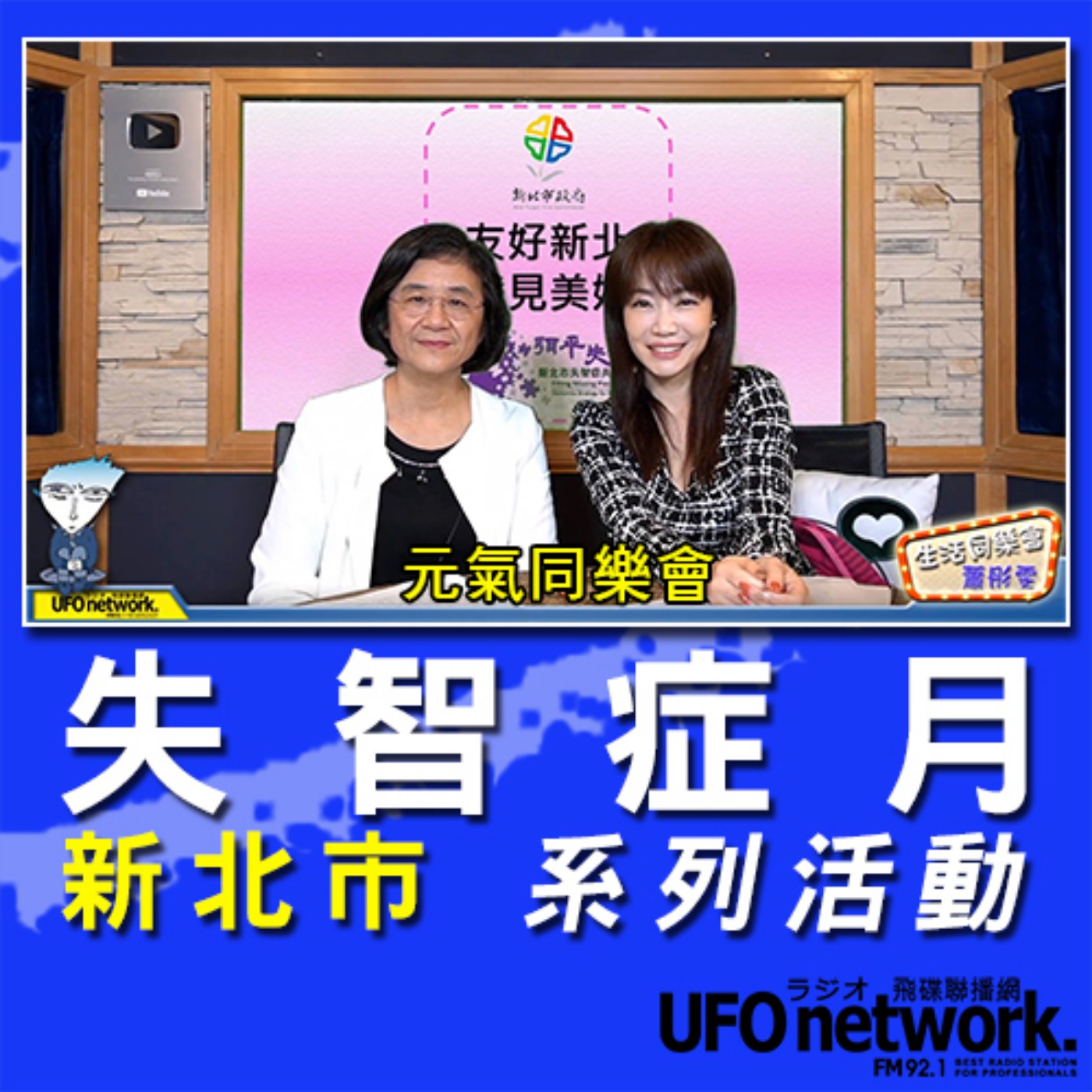 cover of episode 《生活同樂會》 蕭彤雯 主持 2020.09.28 新北市 失智症月 系列活動