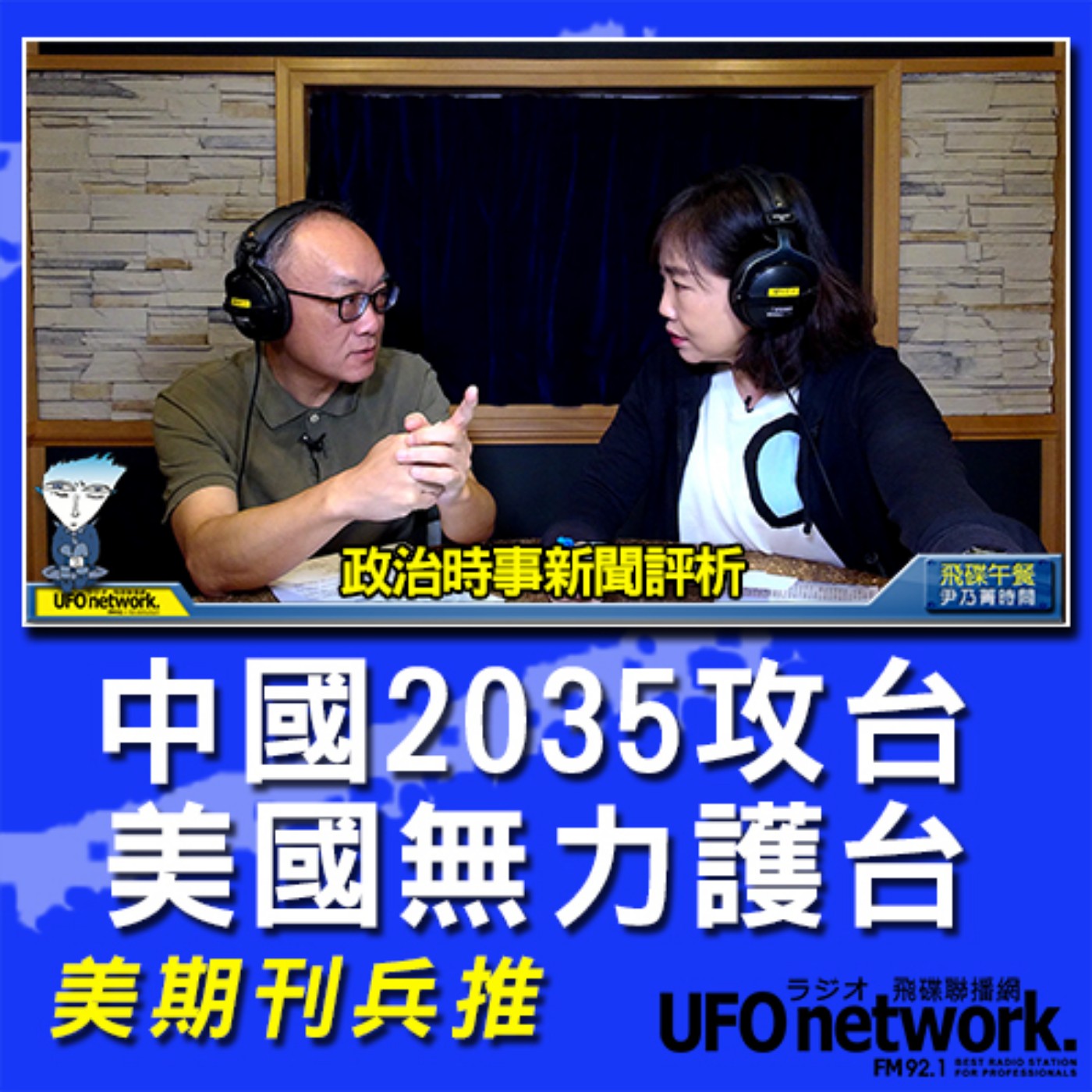 cover of episode 《飛碟午餐 尹乃菁時間》2020.09.28 美期刊兵推：中國2035攻台，美國無力護台