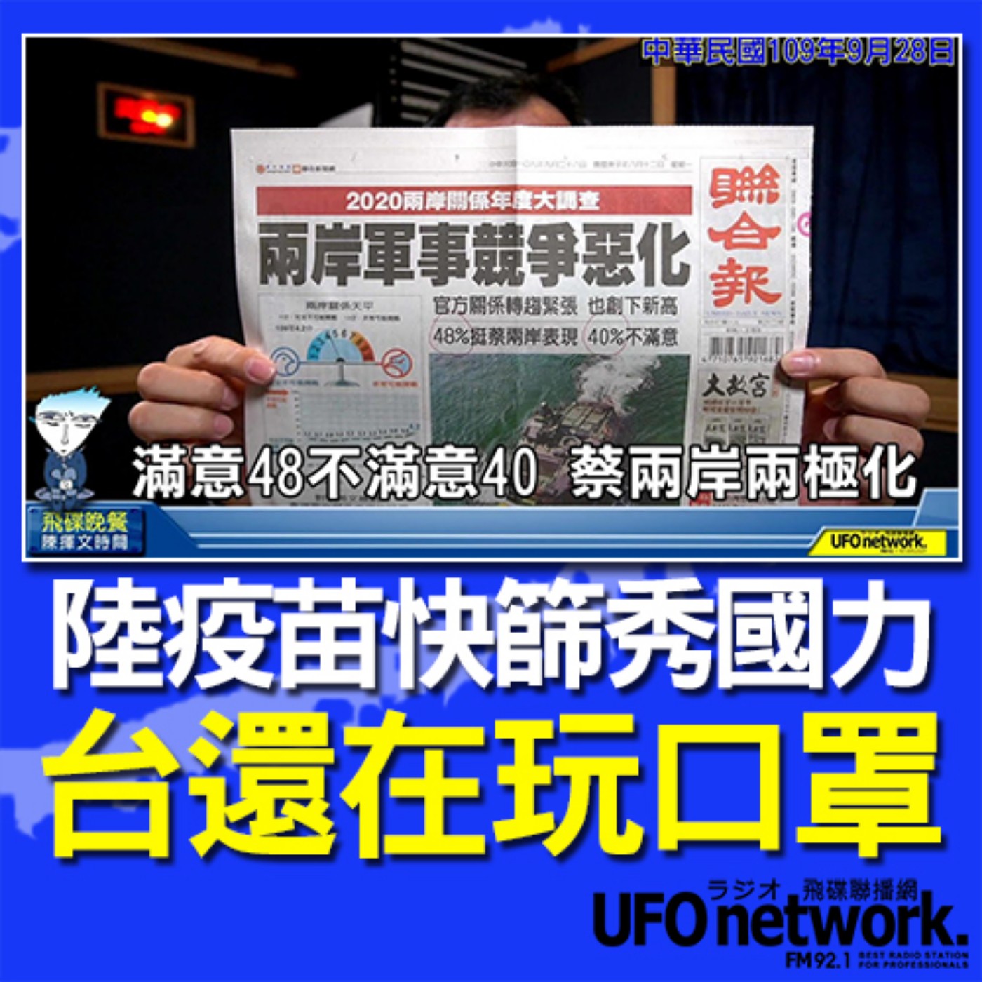 cover of episode 《飛碟晚餐 陳揮文時間》2020 09 28 陸疫苗快篩秀國力 台還在玩口罩