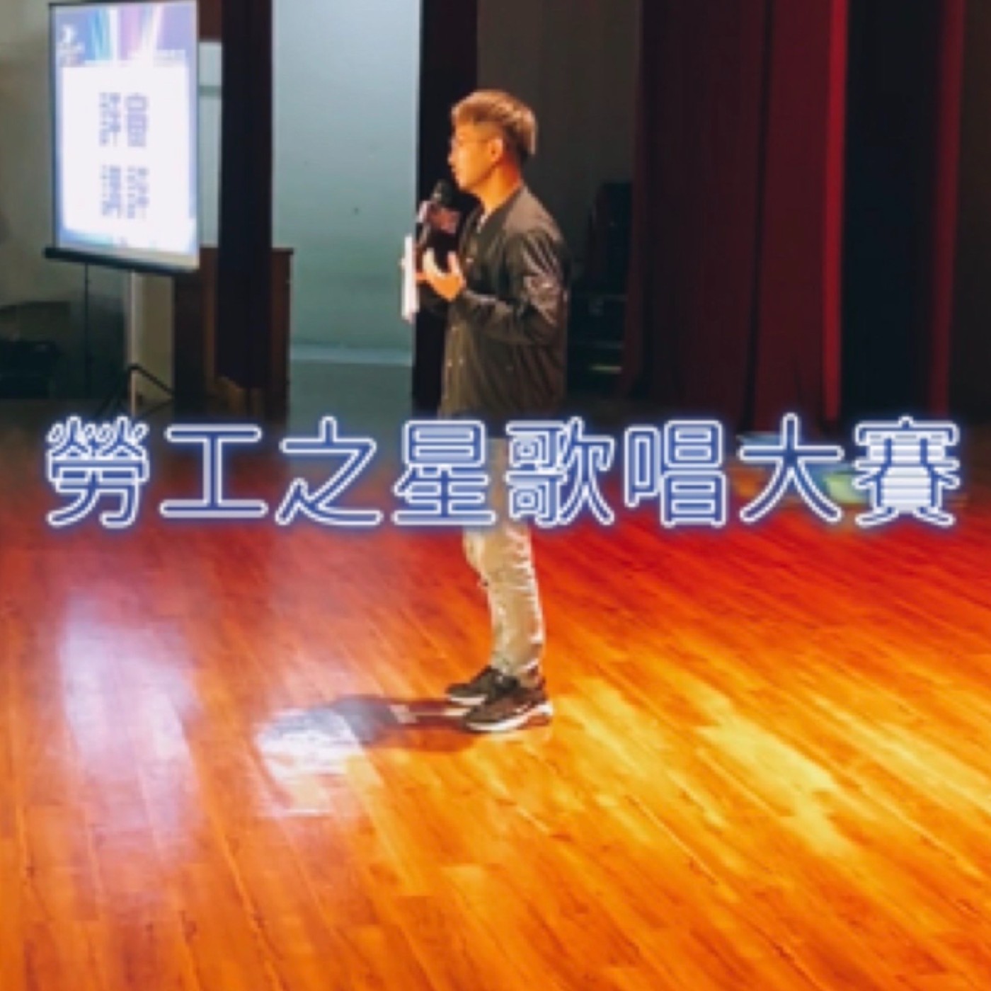 #阿堤評什麼 / 新北市109年「勞工之星」歌唱大賽複賽-評審講評