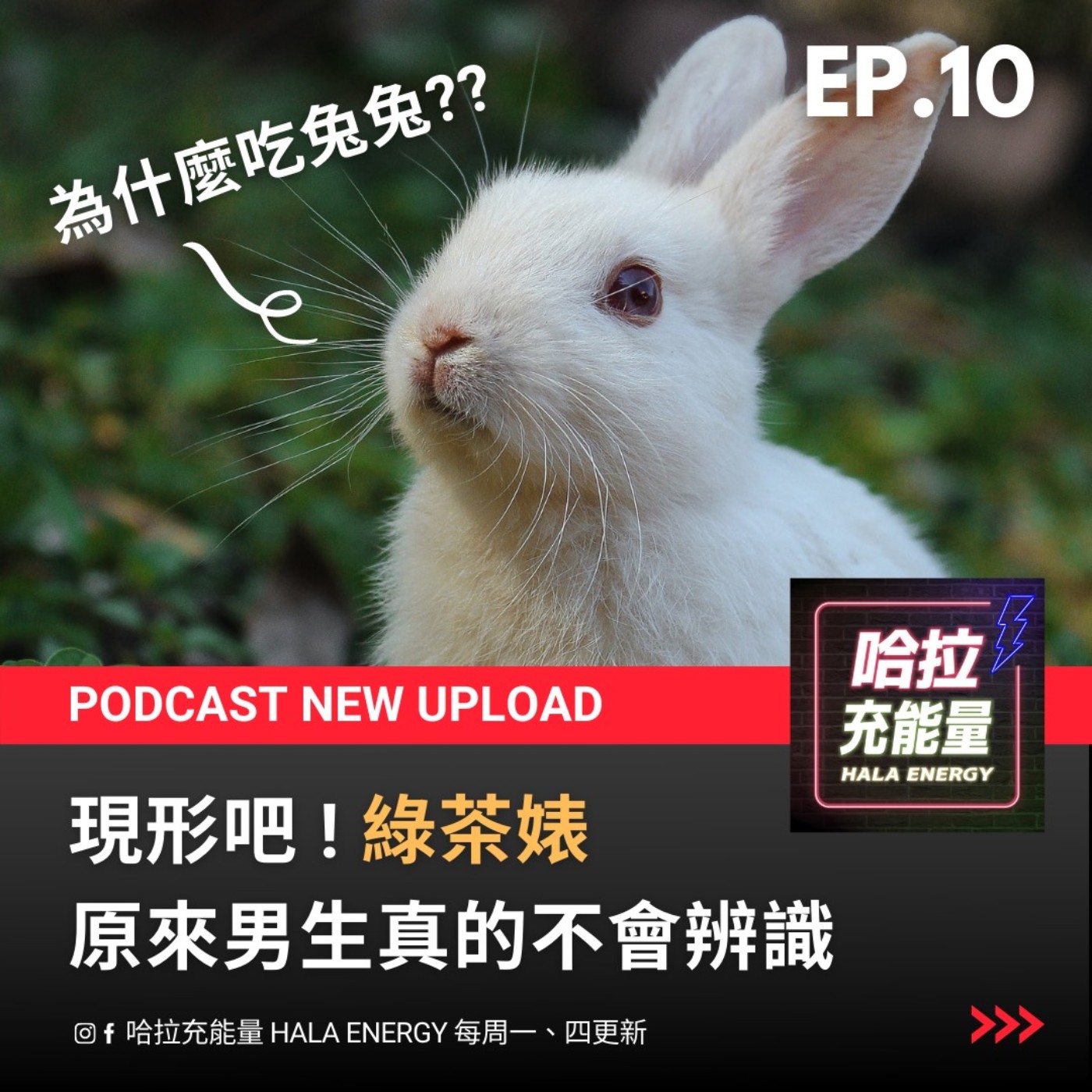 EP10-現形吧!綠茶婊，原來男生真的不會辨識 episode artwork