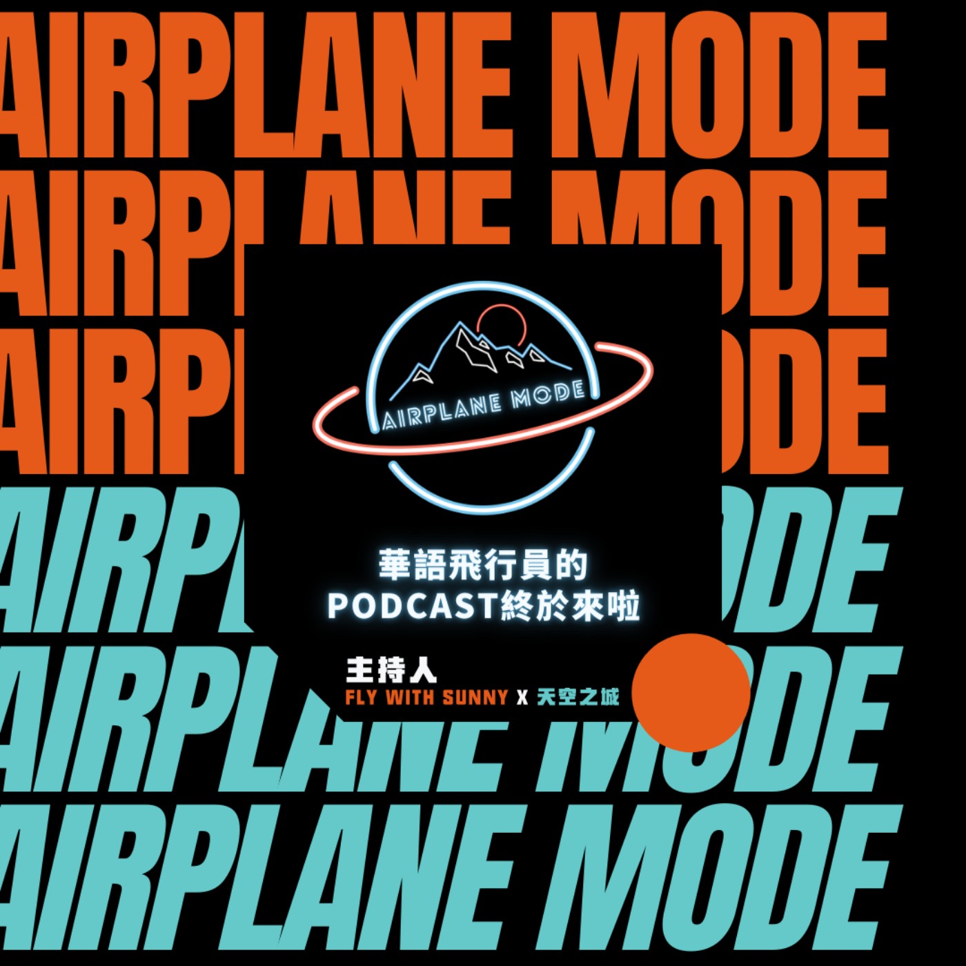 Airplane Mode 飛航模式